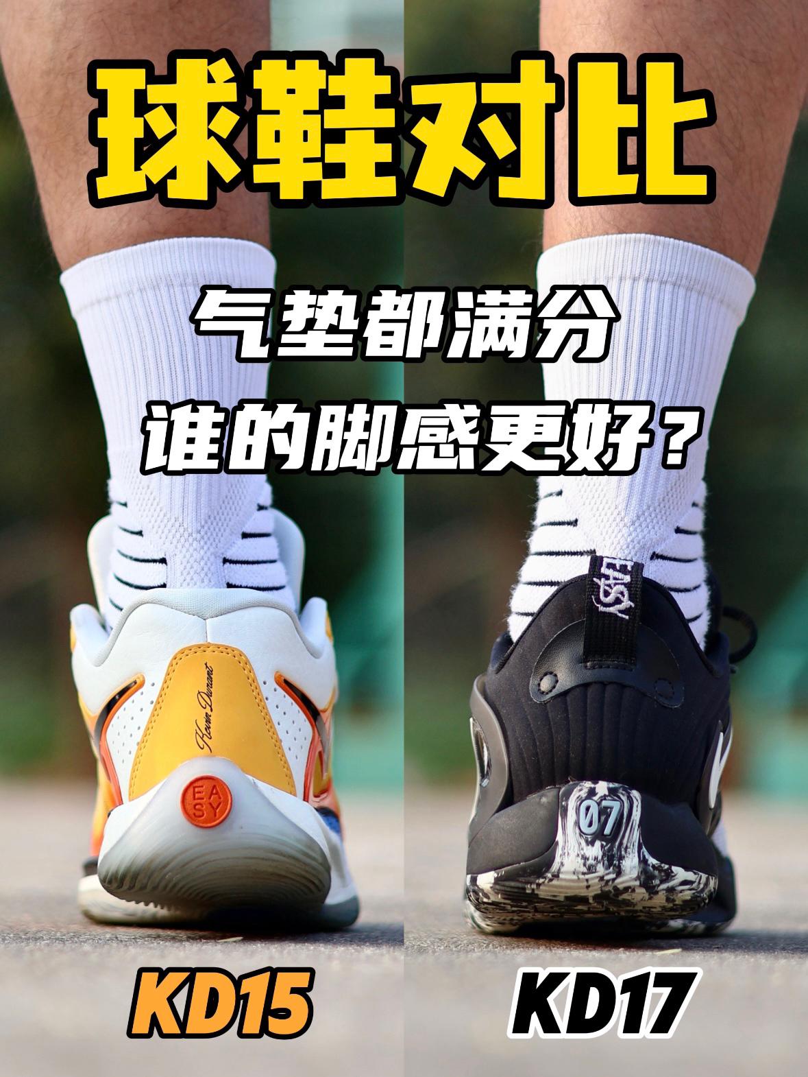 KD王中王？丨15和17哪双更好⁉️