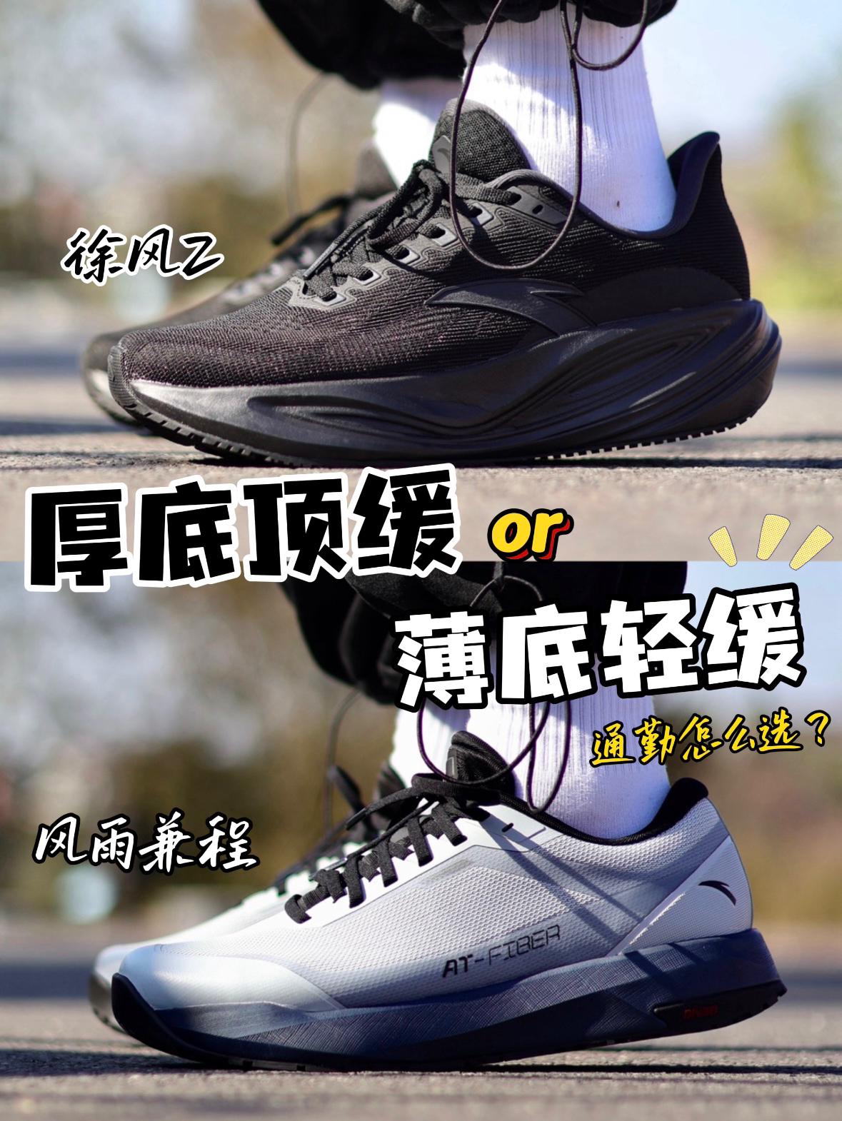 厚底or薄底通勤跑鞋要怎么选❓