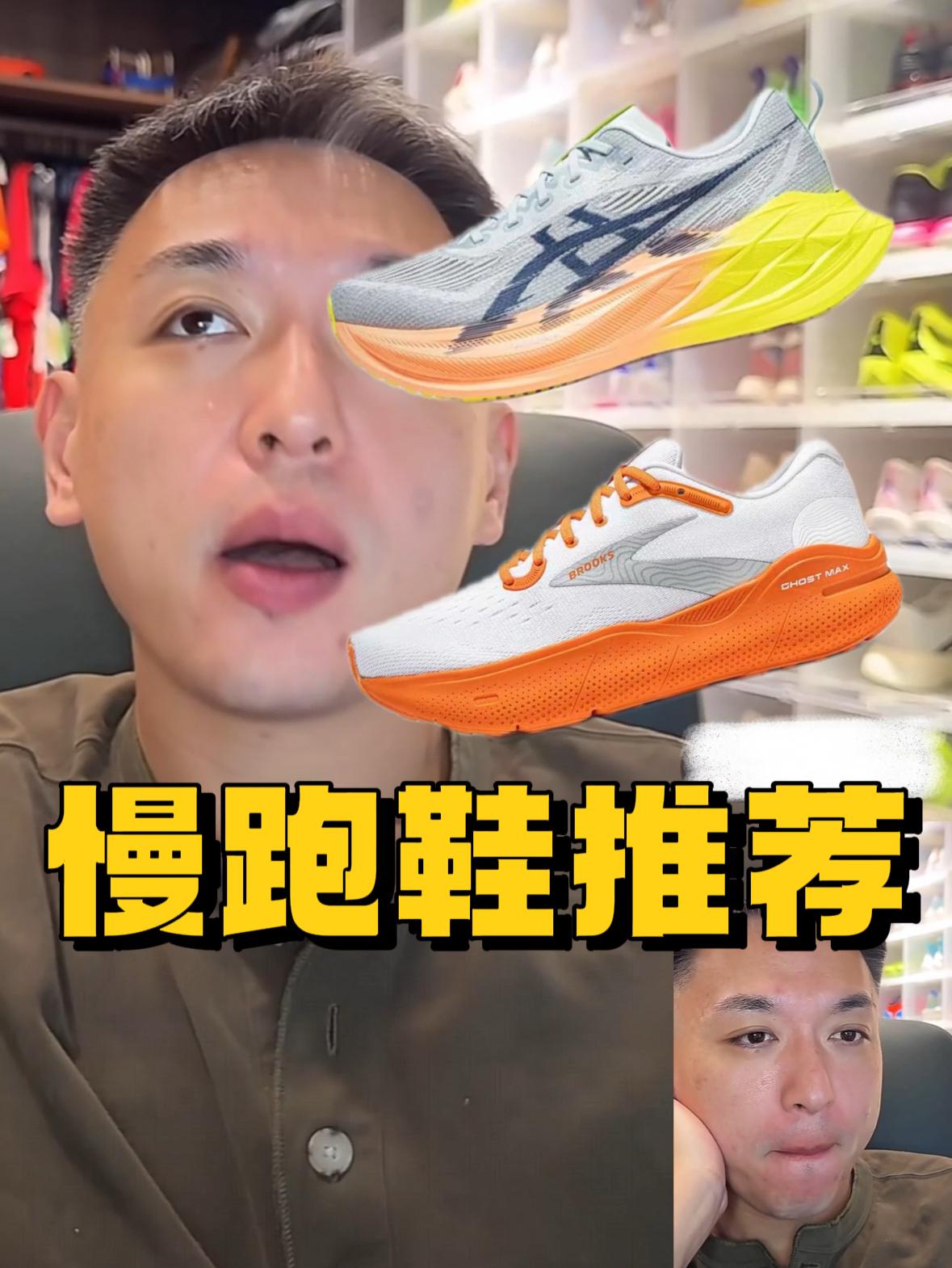 日常慢跑,偶尔会跑半马,配速不是特别快,可以看看这几双鞋,非常合适