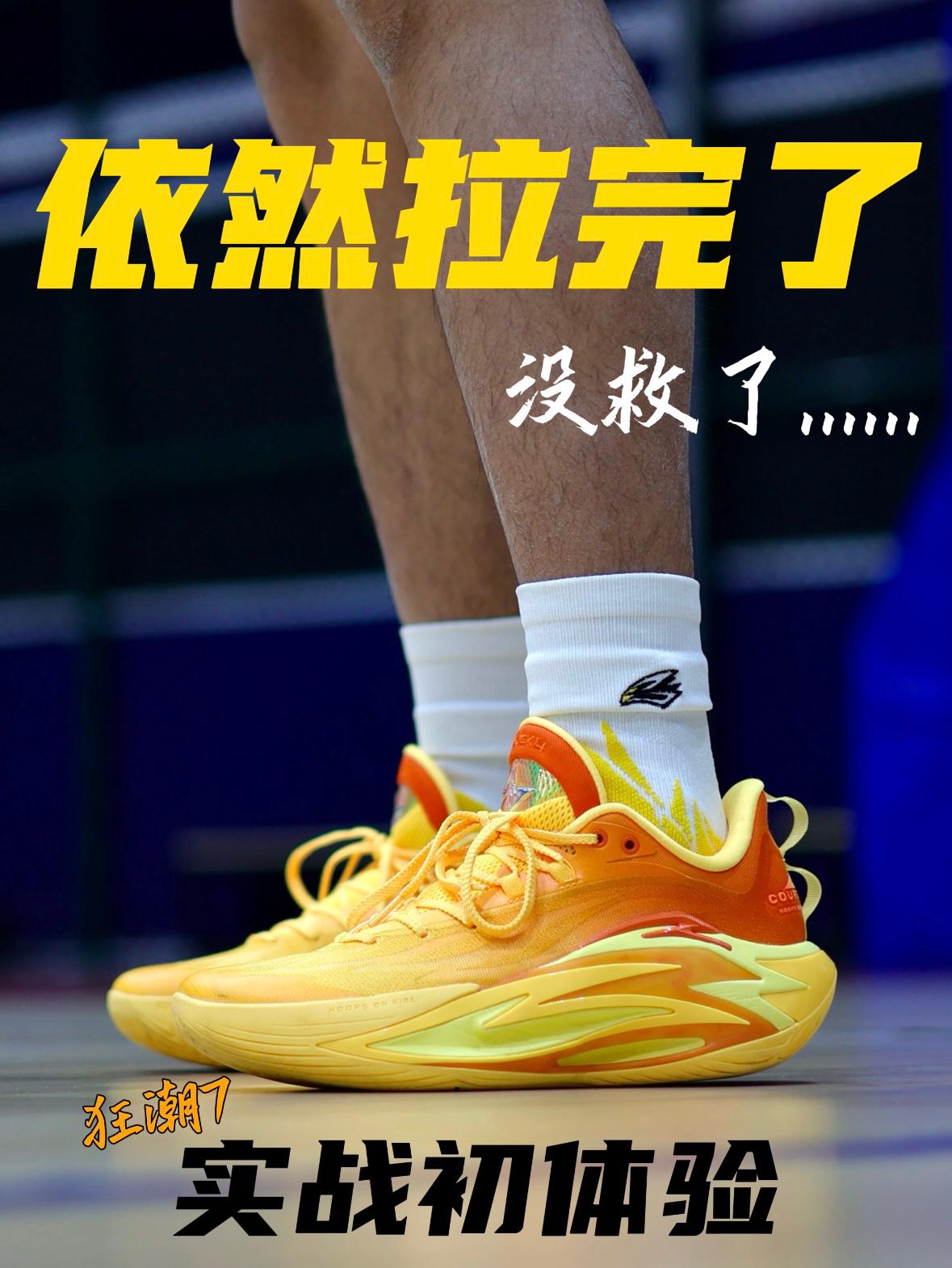狂潮7初体验⛹🏻♂️丨高脚背先劝退了❌