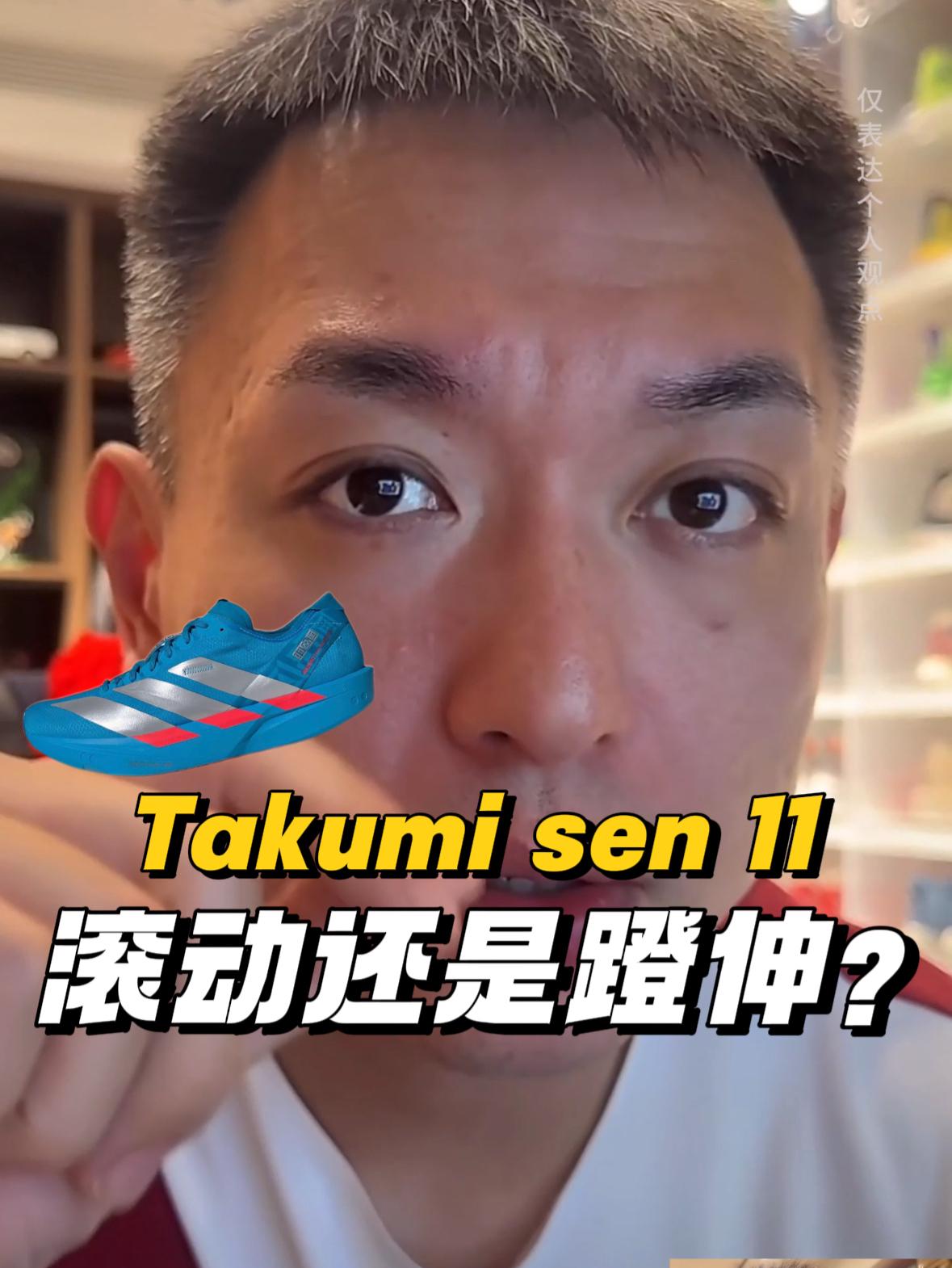 Takumi sen11是滚动还是蹬伸？参考箱根驿传他们穿的鞋跟你们讲一下