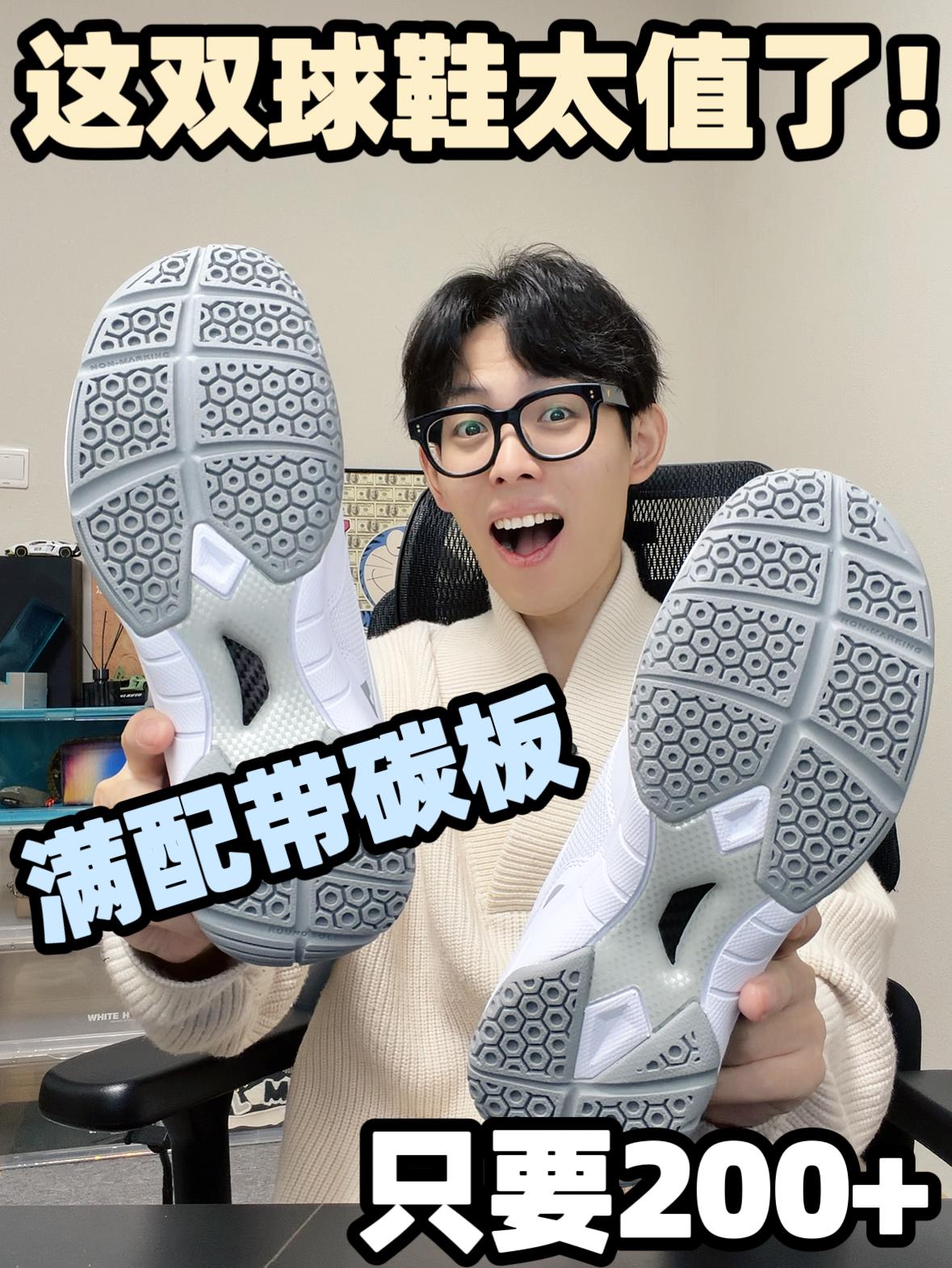 200多拿下碳板羽毛球鞋 ！性价比拉爆了