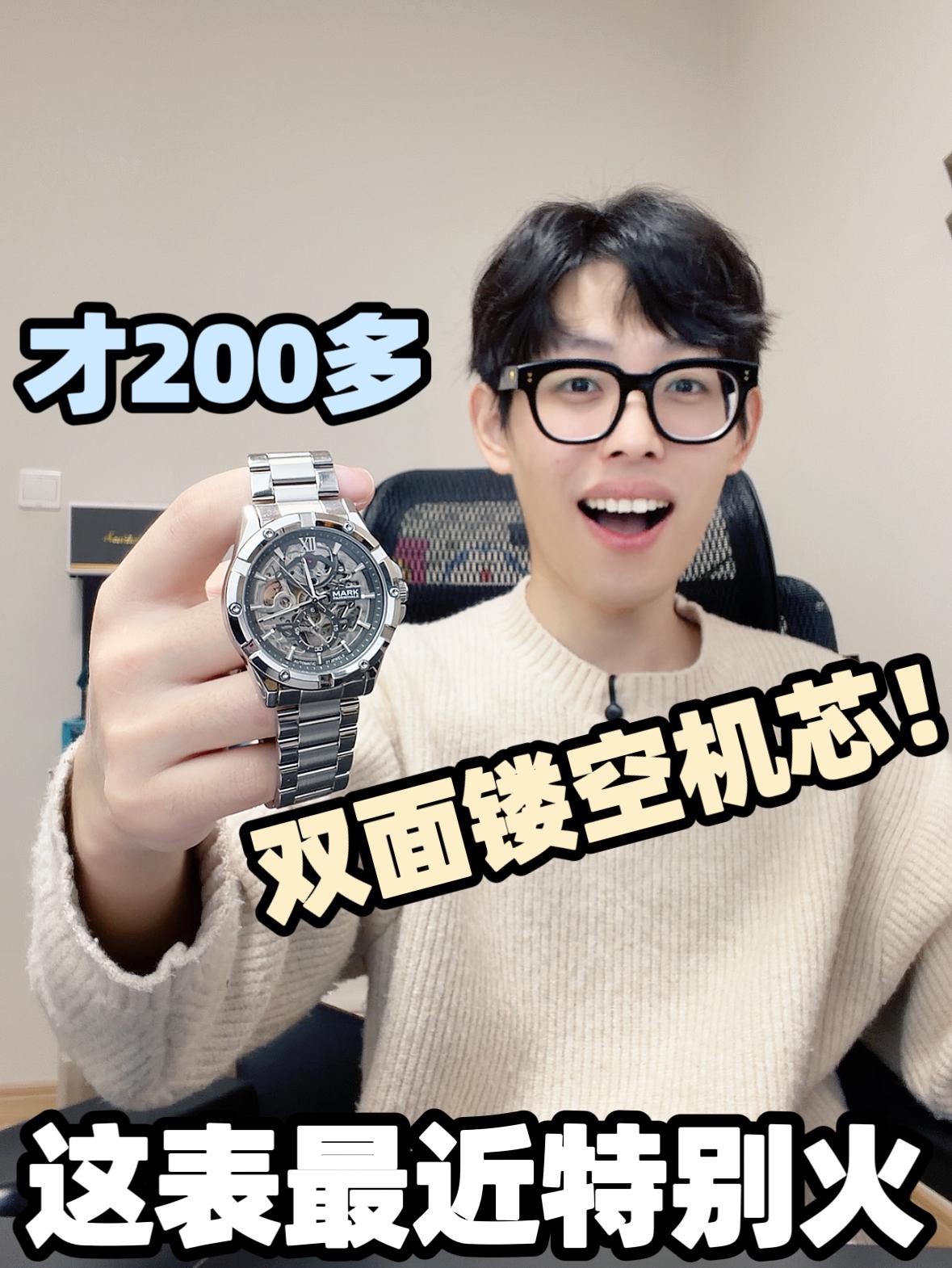 这么帅的机械表居然只要200多！太值了