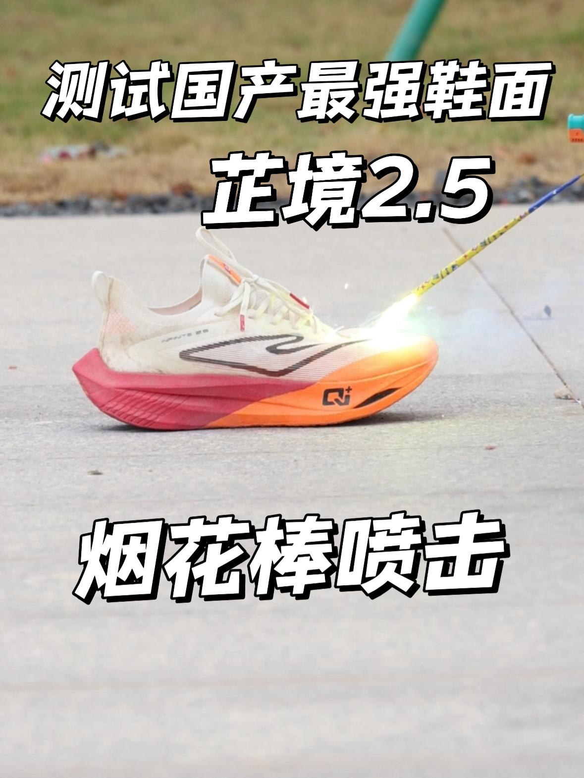 测试国产最强鞋面 | 芷境2.5能否承受烟花棒喷击？