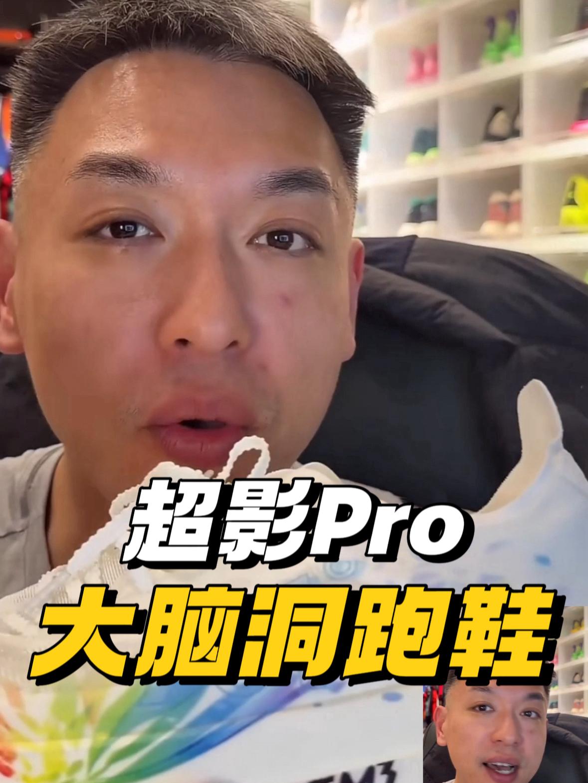 在这儿再跟你们聊聊超影Pro，说点儿大号没说的！这双鞋脑洞真的大