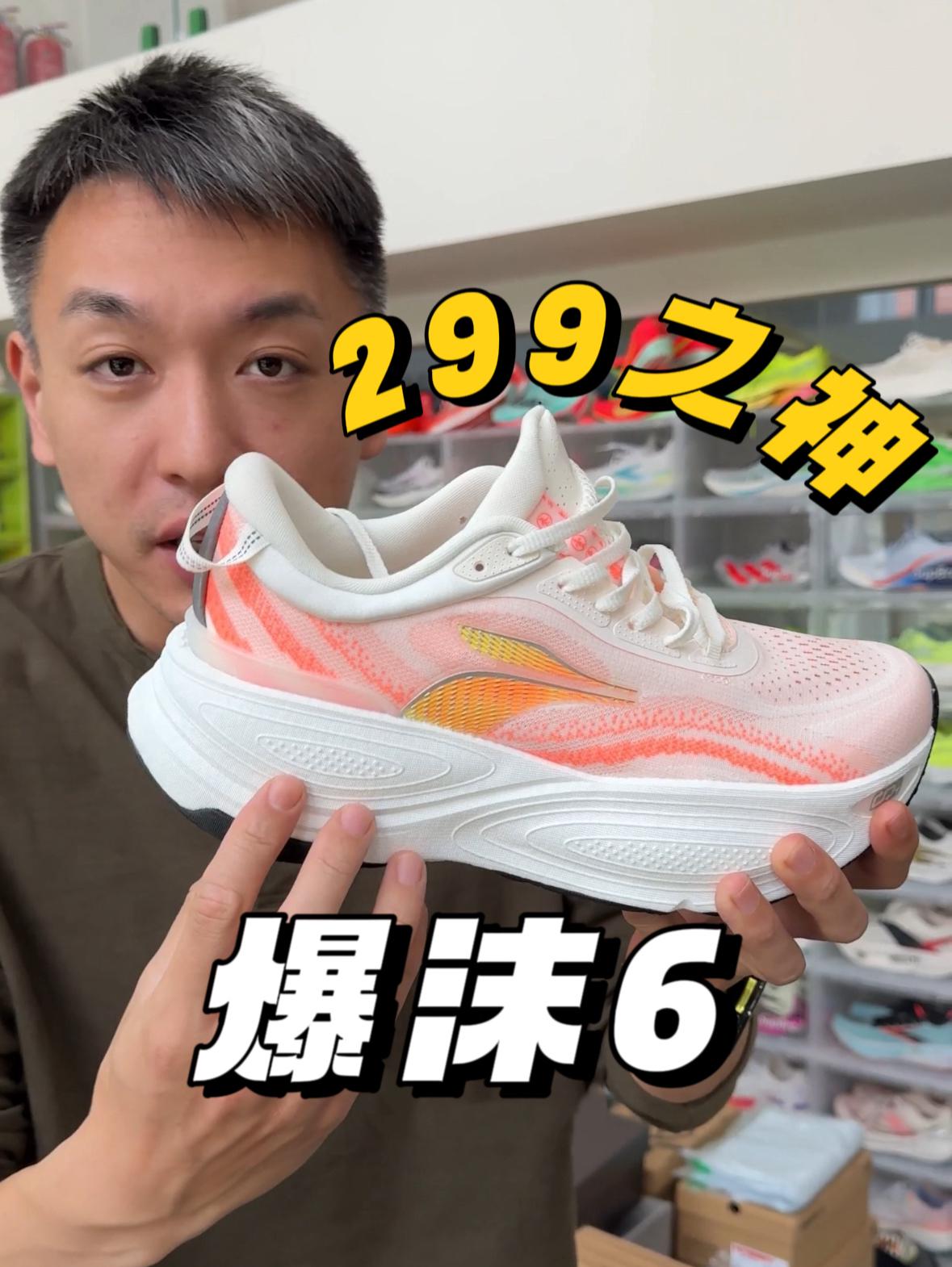 堆了一堆鞋要测，但这双爆沫6 穿搭慢跑性价比，我愿称之为“299之神”！