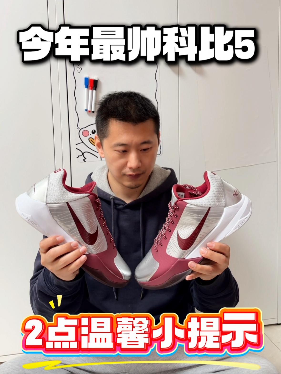 今年最帅科比5，两点温馨小提示❗❗