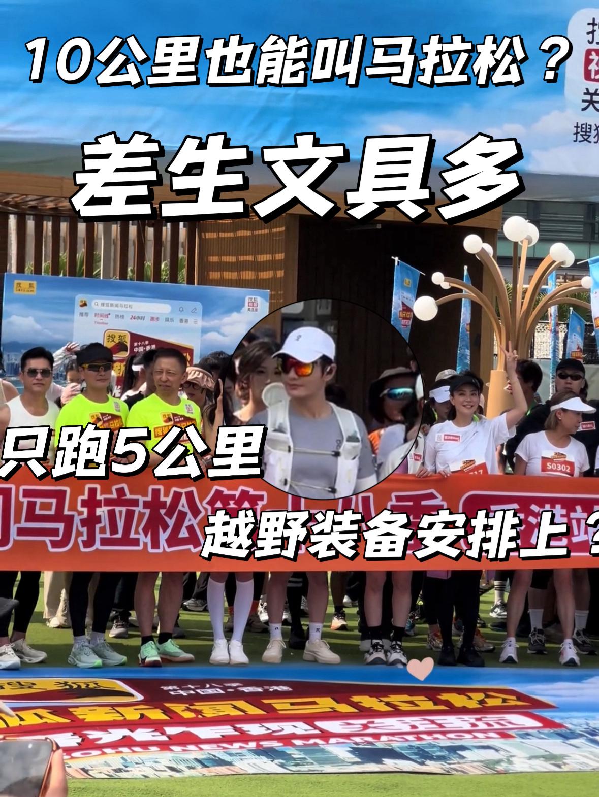 10公里也能叫马拉松？ | 差生文具多 只跑5公里越野装备安排上