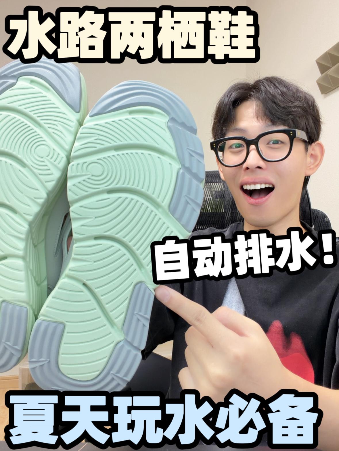能排水的鞋你见过吗？很适合越野玩水！