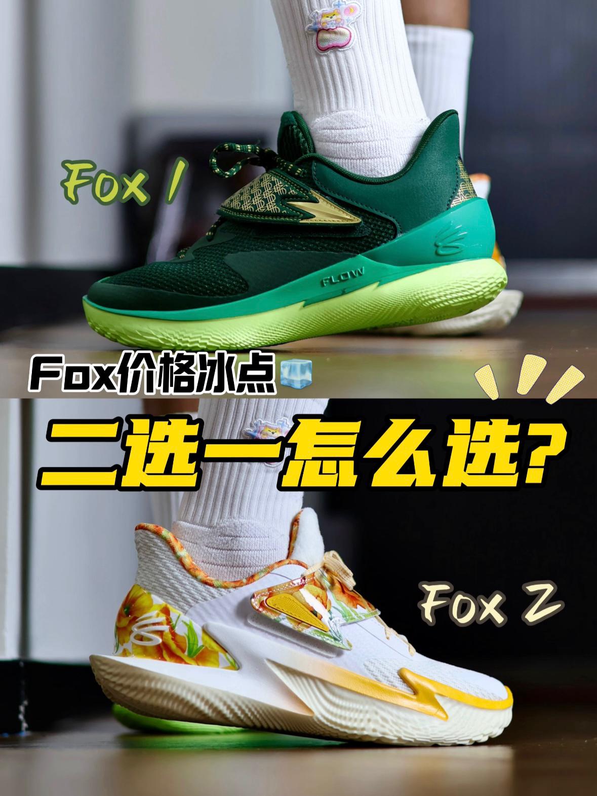 Fox1 & 2上脚对比丨颜值高的性能更差❓