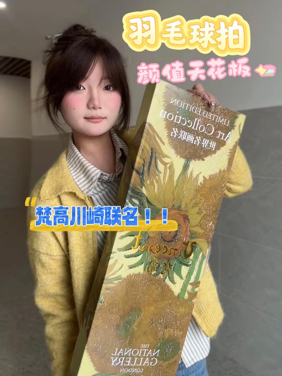 🏸川崎×梵高联名羽毛球拍｜艺术与运动的碰撞