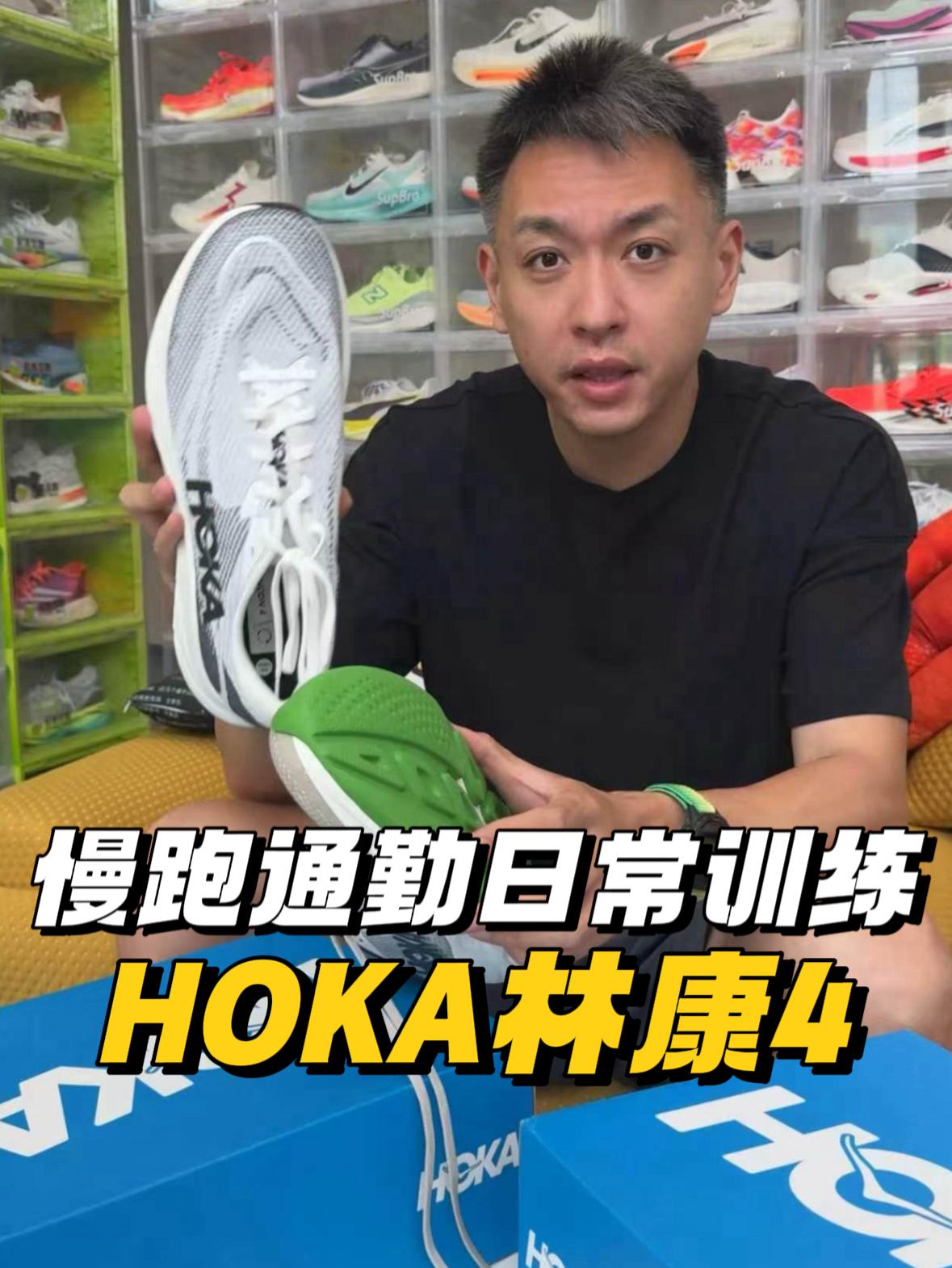 值得你体验的第一双HOKA-林康 4