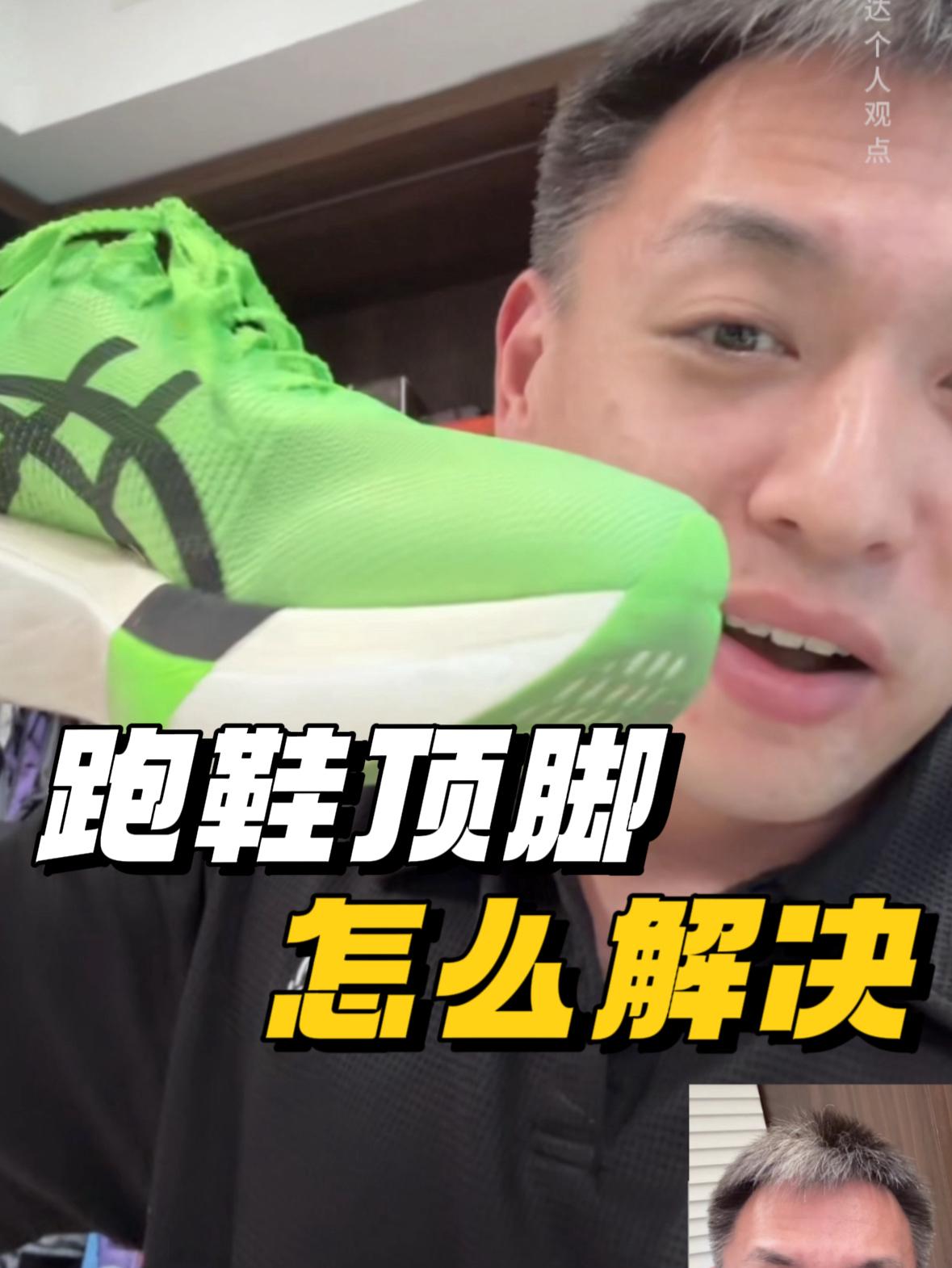 “为什么你的鞋顶脚”一个视频讲明白跑鞋尺码选择,以及怎么解决!