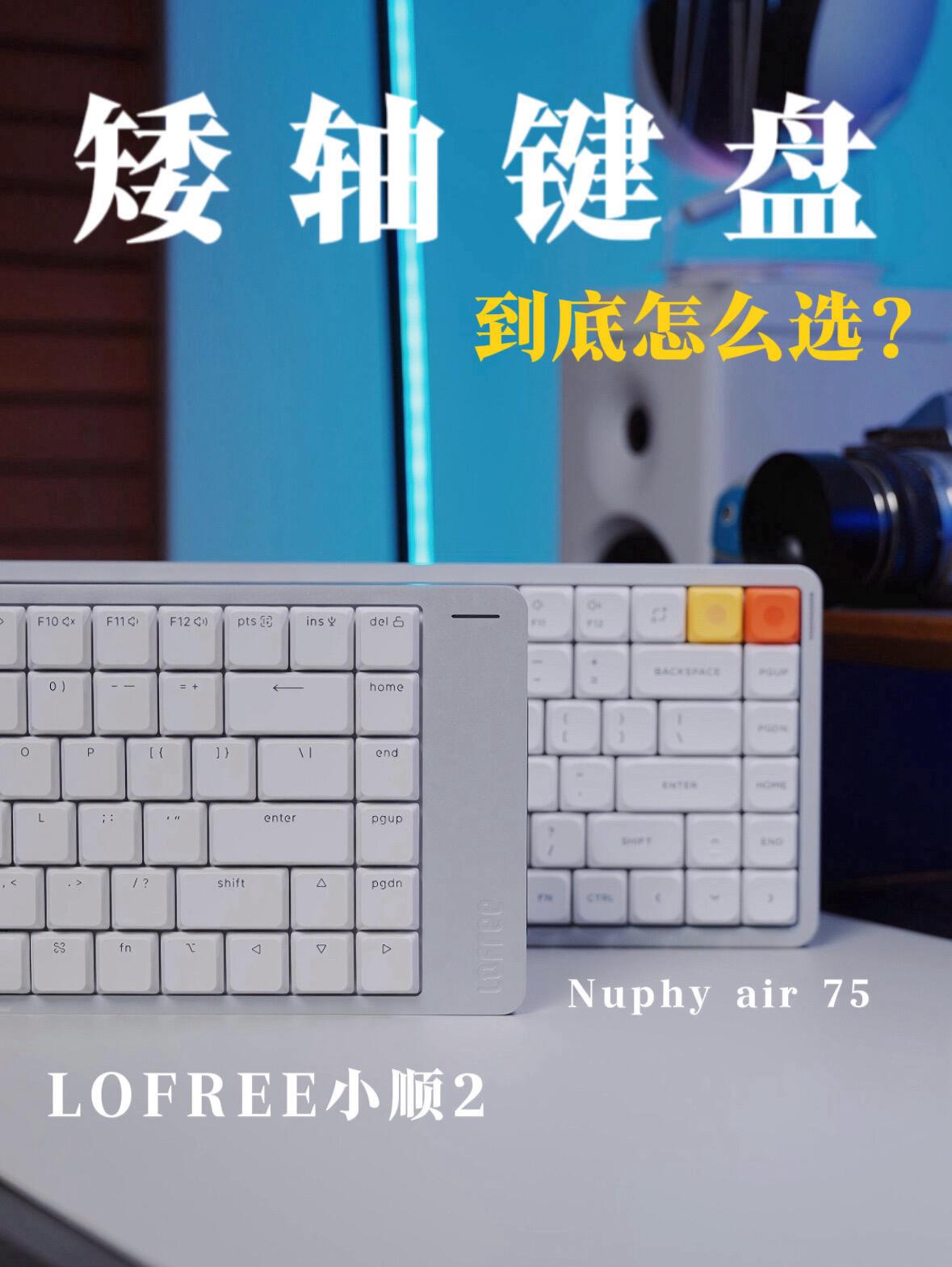 热门矮轴键盘体验！到底有什么区别⁉️