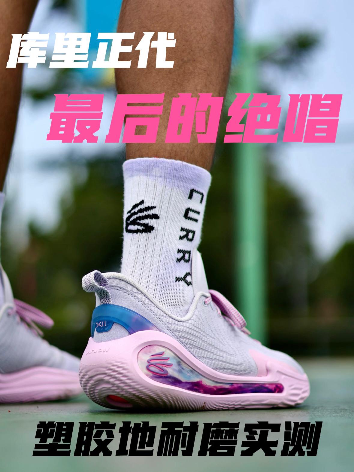 都错了！库里12其实能打塑胶地⛹🏻‍♂️