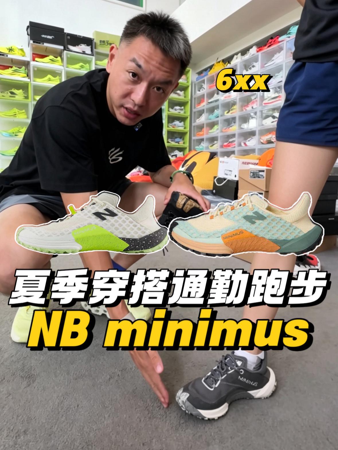 越穿越香!薄底好鞋NB Minimus,穿搭通勤,户外运动一双搞定,夏季必备!
