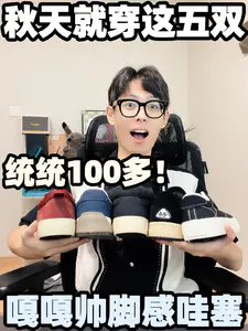 秋天穿这五双鞋巨帅!而且脚感嘎嘎软