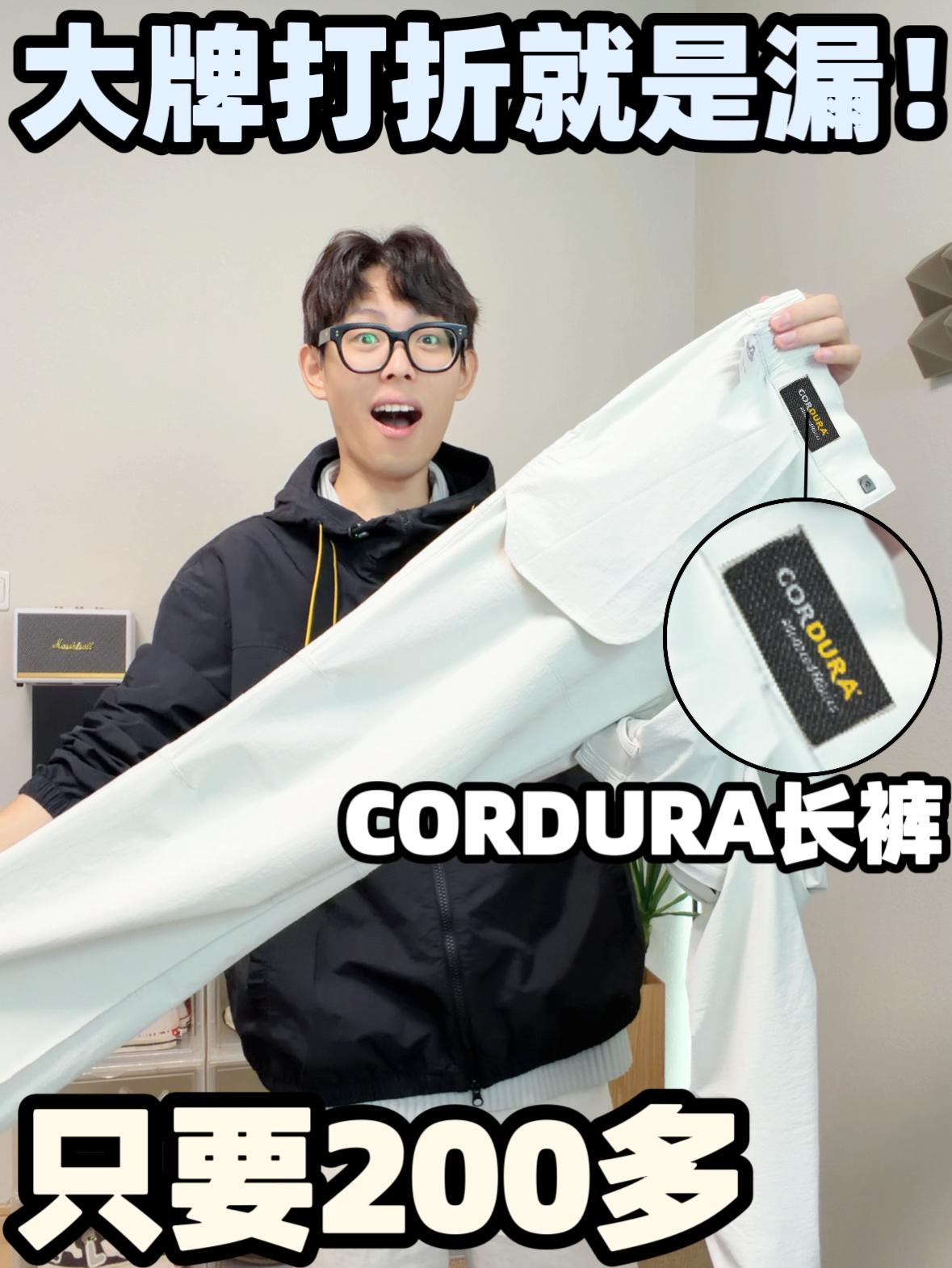200多穿CORDURA！这漏你不捡？