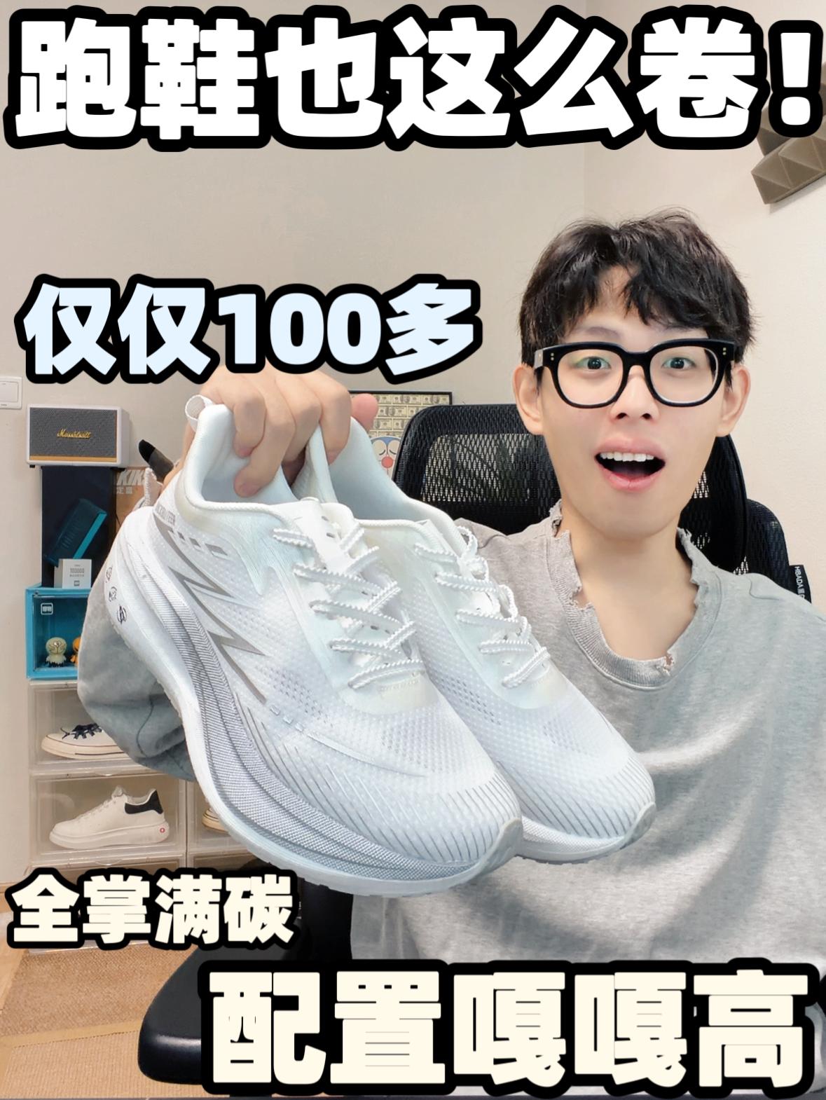 学生的第一双跑鞋！带真碳板，配置很顶