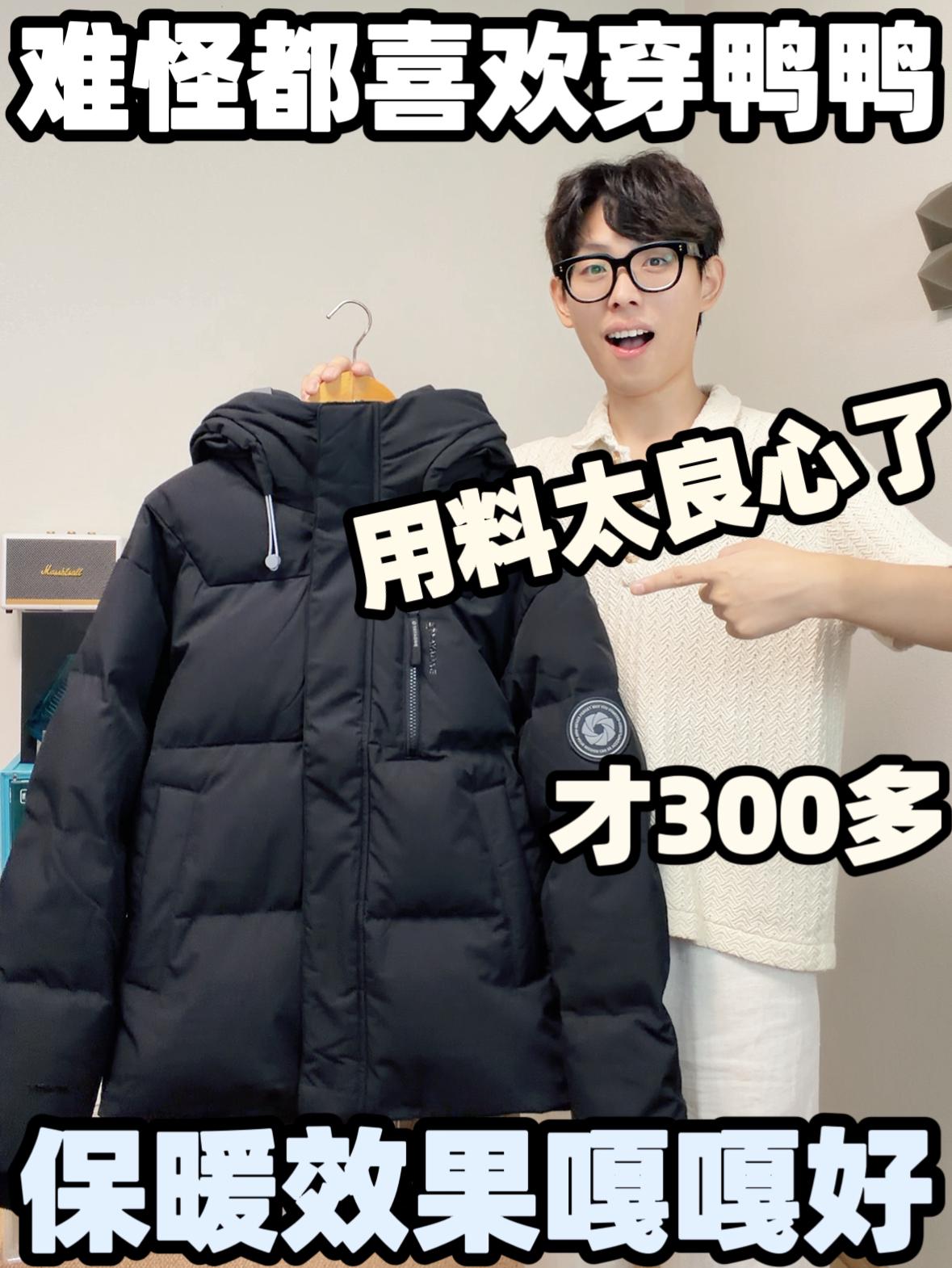 这么保暖的羽绒服才300多！太值了