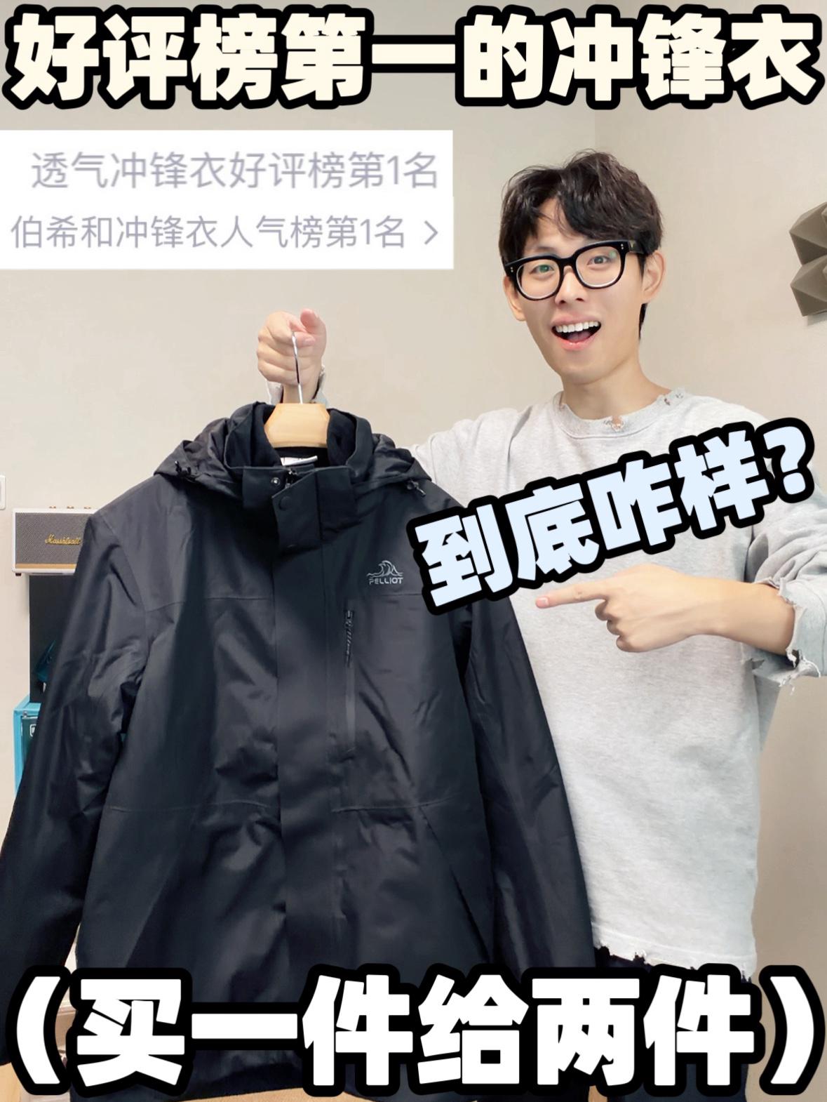 伯希和销量第一的冲锋衣,300多值不值?