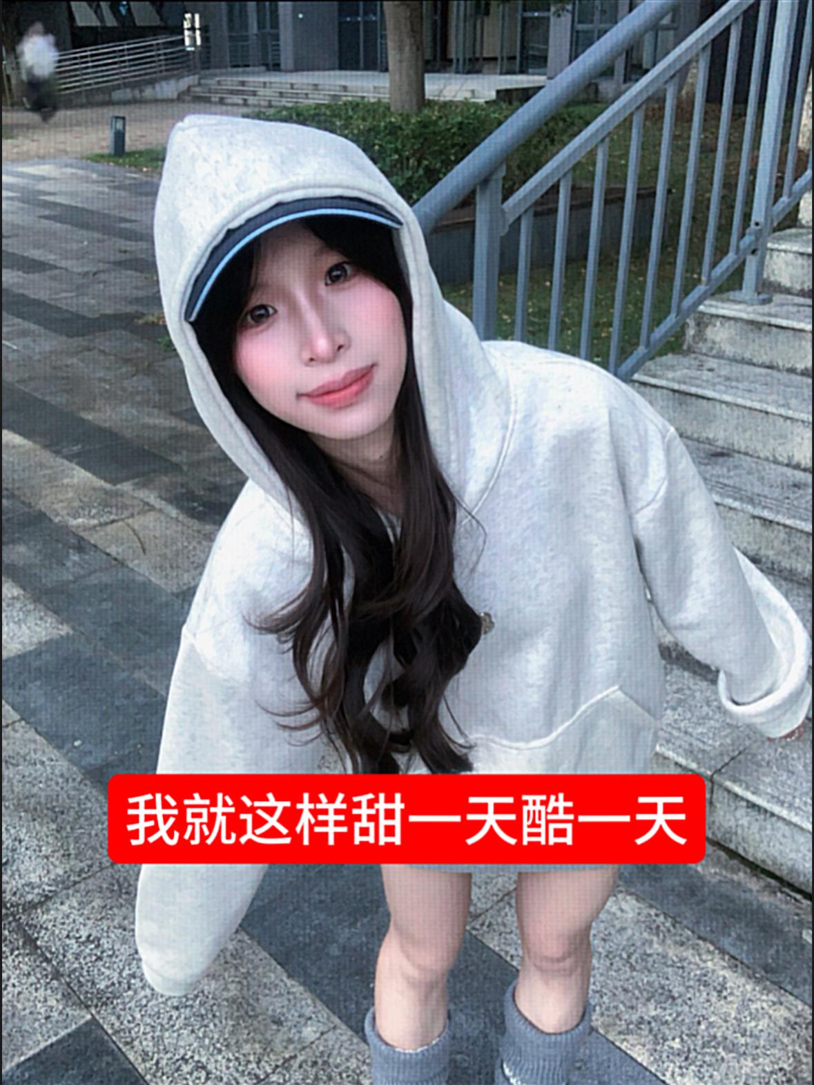我就这样甜一天酷一天！🤓（秋冬卫衣ootd版～