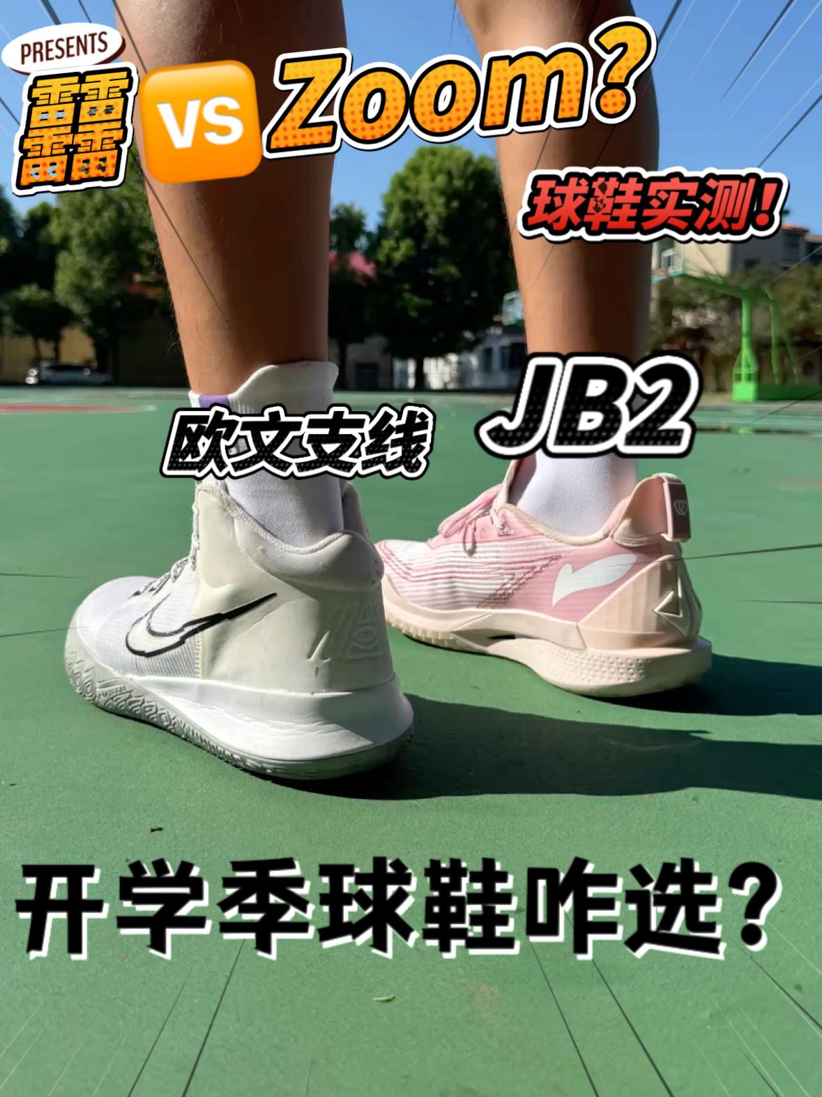 开学季！球鞋实测 极限二选一✅