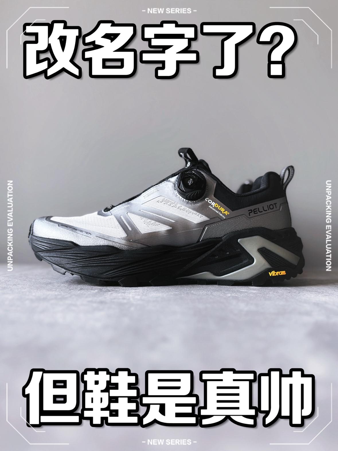 这双越野鞋是真的挺帅~
