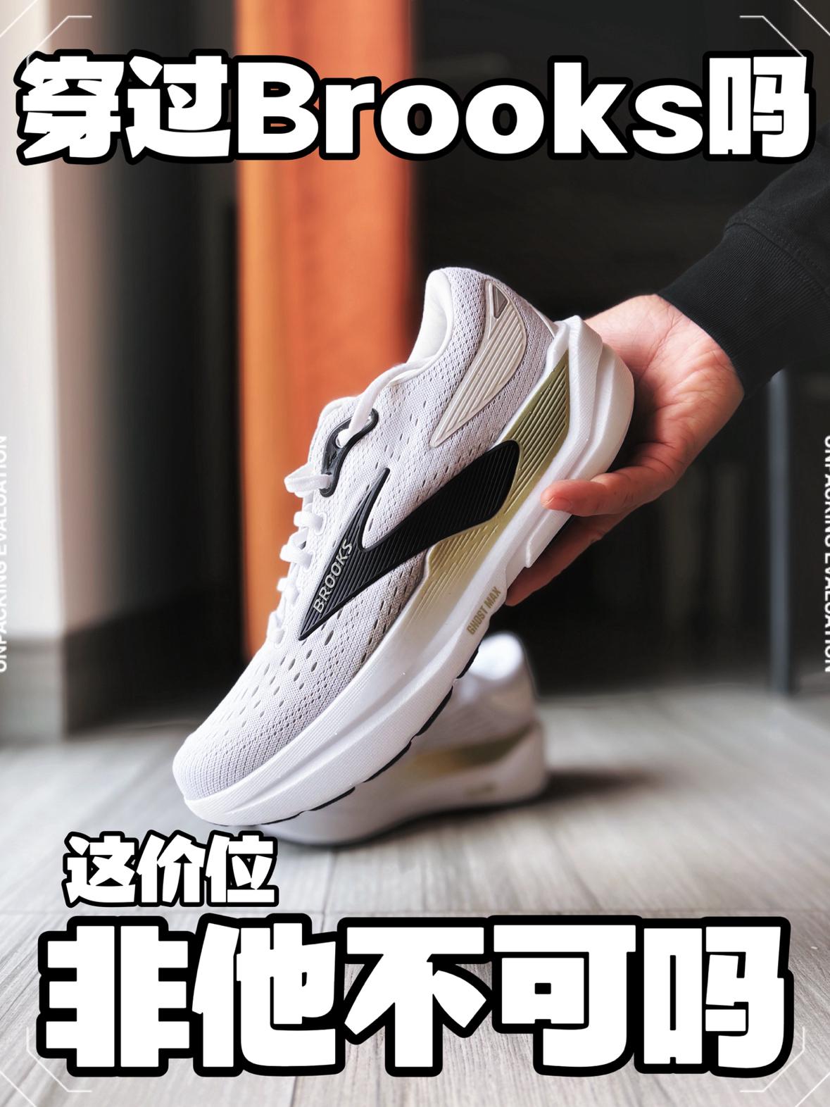 今年跑鞋很火的Brooks，你们穿了嘛？