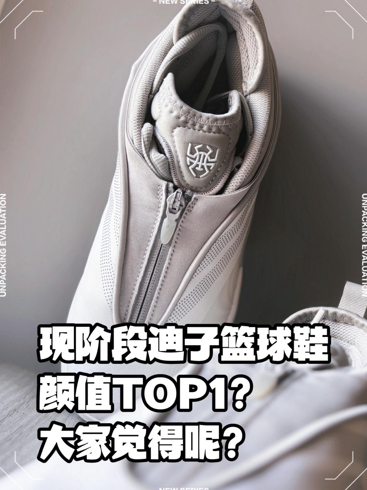 有异议吗?迪子实战鞋颜值TOP1(暂定吧😂)