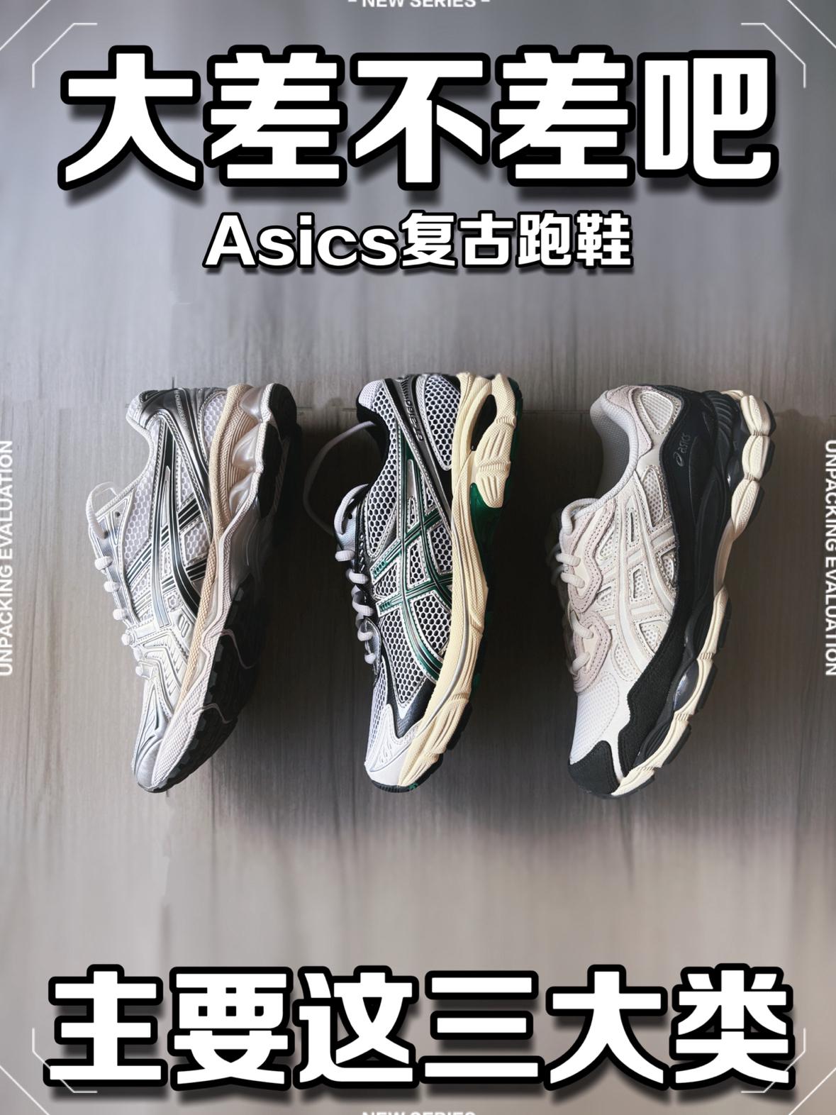 亚瑟士有红黑榜吗?感觉也就是差个价格😅