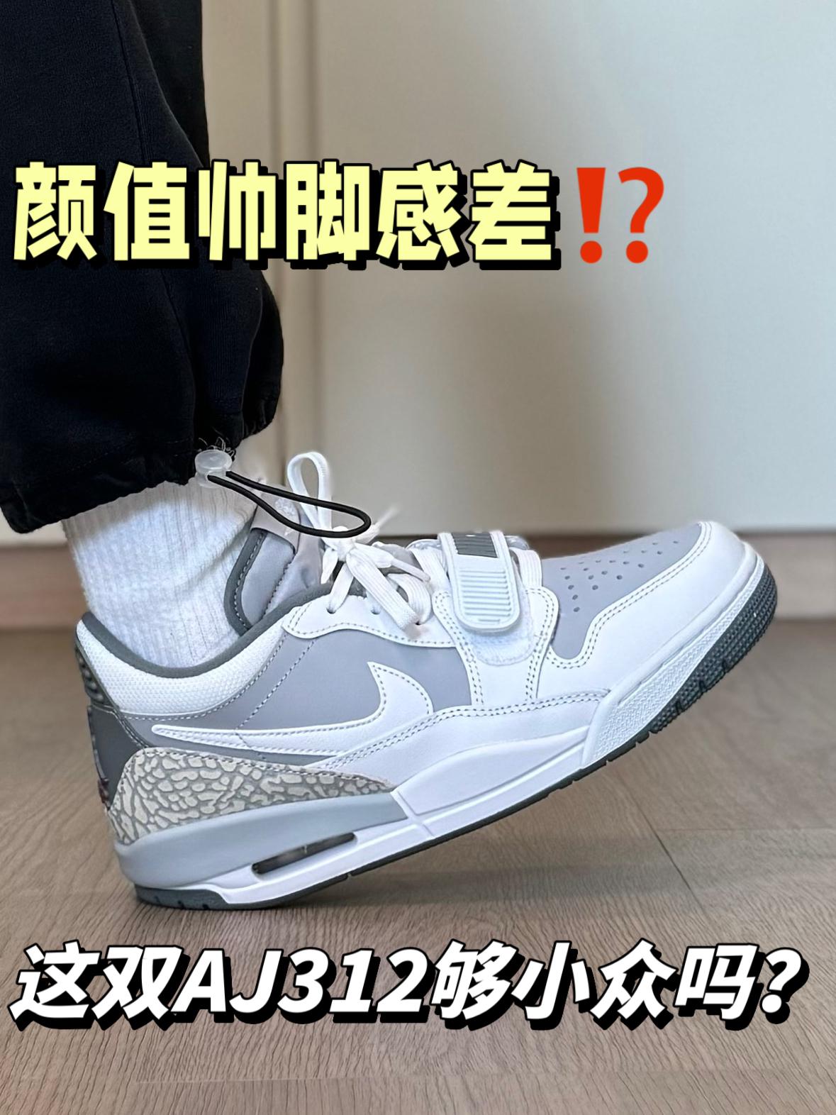 这双够小众吗⁉️别被AJ312的颜值骗了…