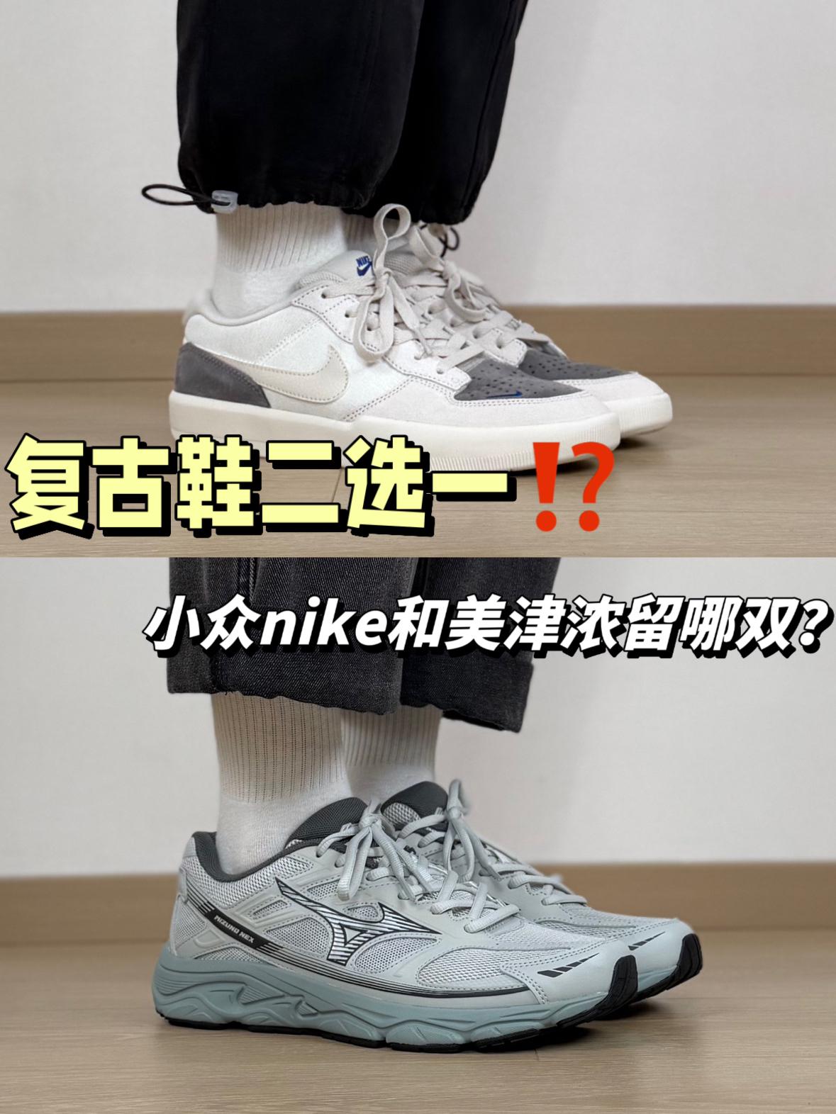 复古鞋二选一⁉️小众nike和美津浓留哪双？