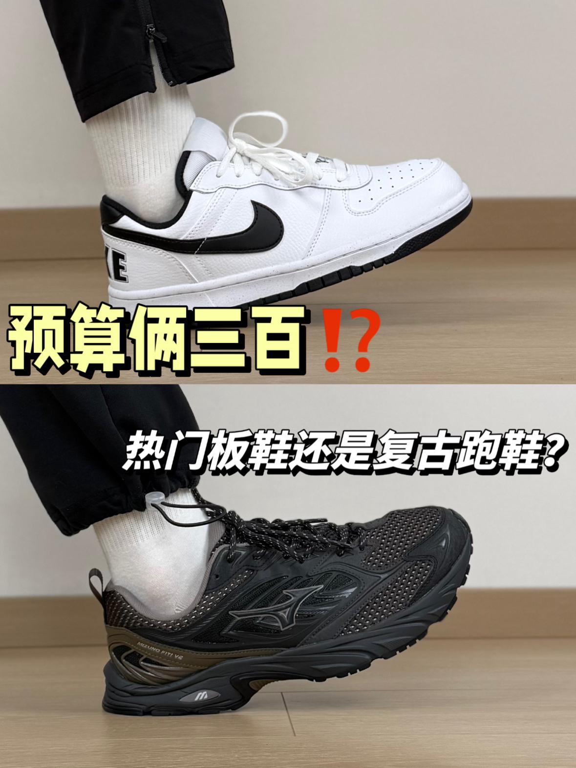 同样是俩三百⁉️小众板鞋和复古跑鞋怎么选?