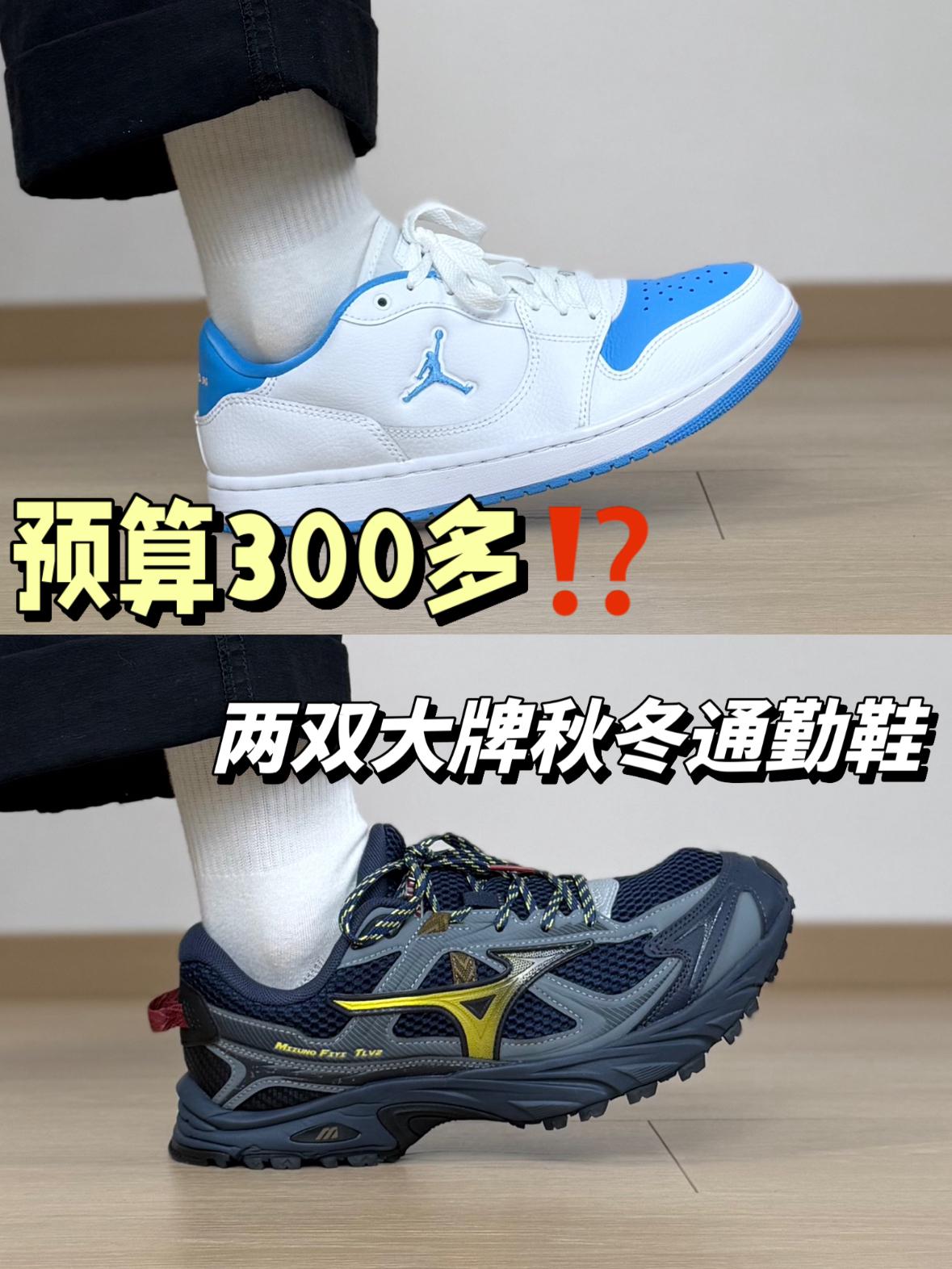 复古美津浓 VS 小众AJ⁉️预算300多的大牌秋冬通勤鞋