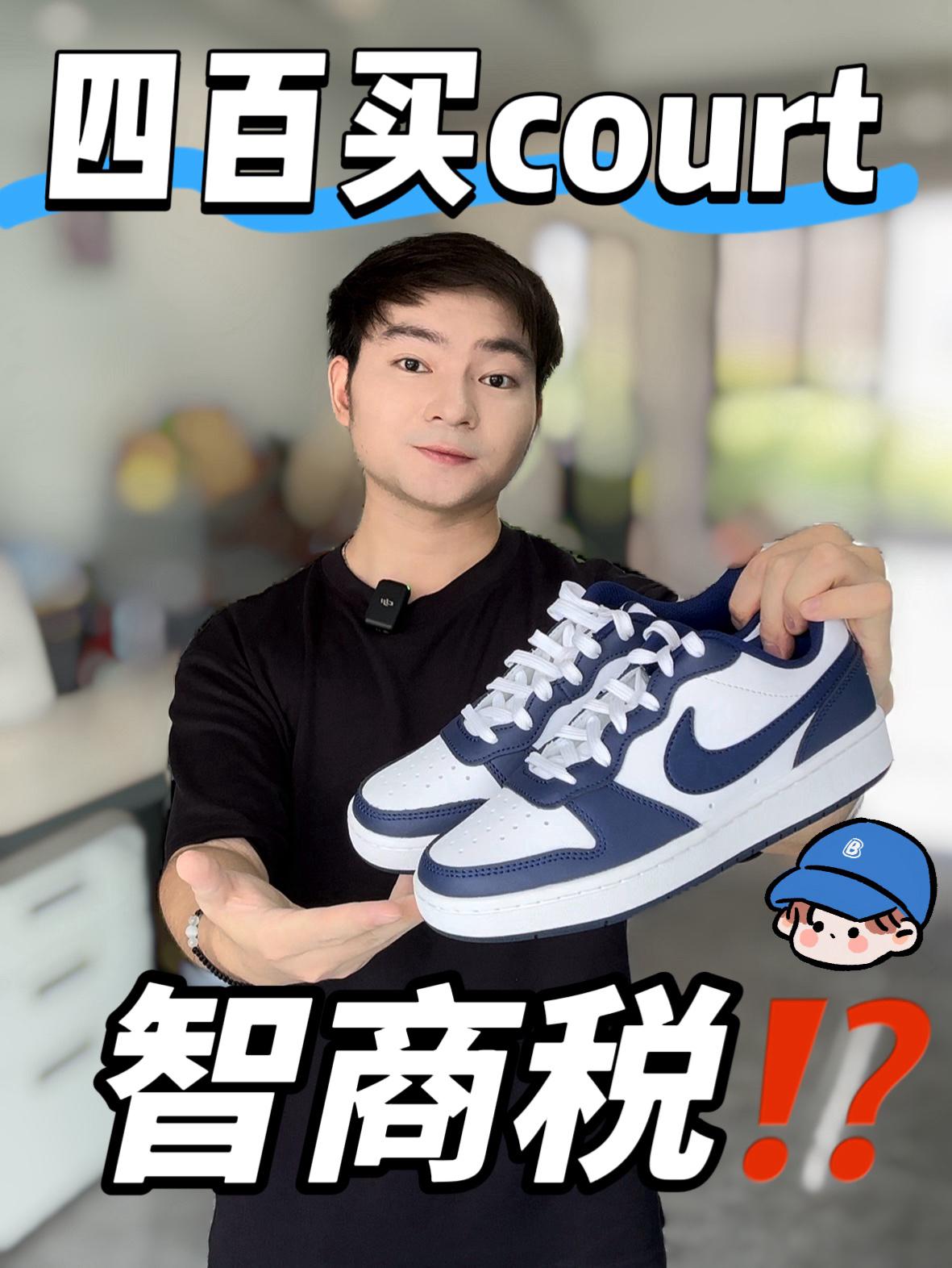 买鞋抄作业｜四百入手court是交智商税⁉️🧐