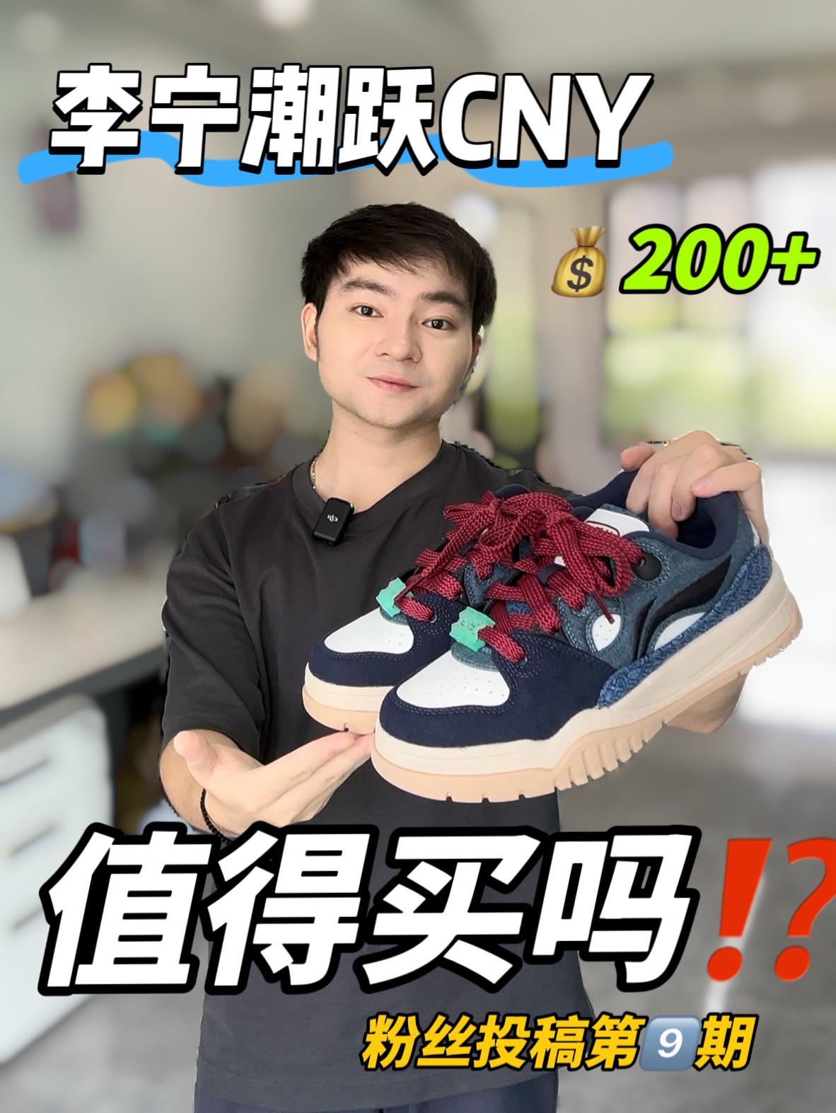 粉丝投稿｜李宁潮跃马年限定配色值得买吗⁉️🧐