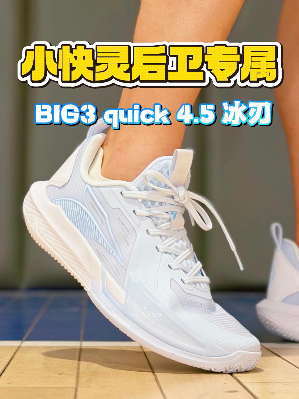 小快灵后卫专属：BIG3 quick 4.5 冰刃