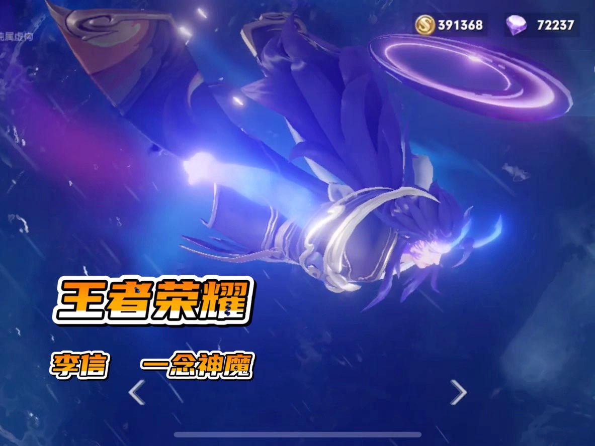 王者荣耀｜李信（一念神魔）