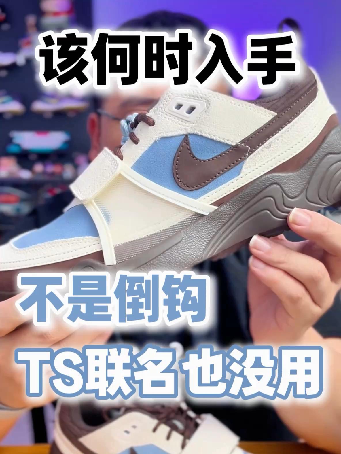 这次依旧不是倒钩‼️全新TS联名该何时入手⁉️
