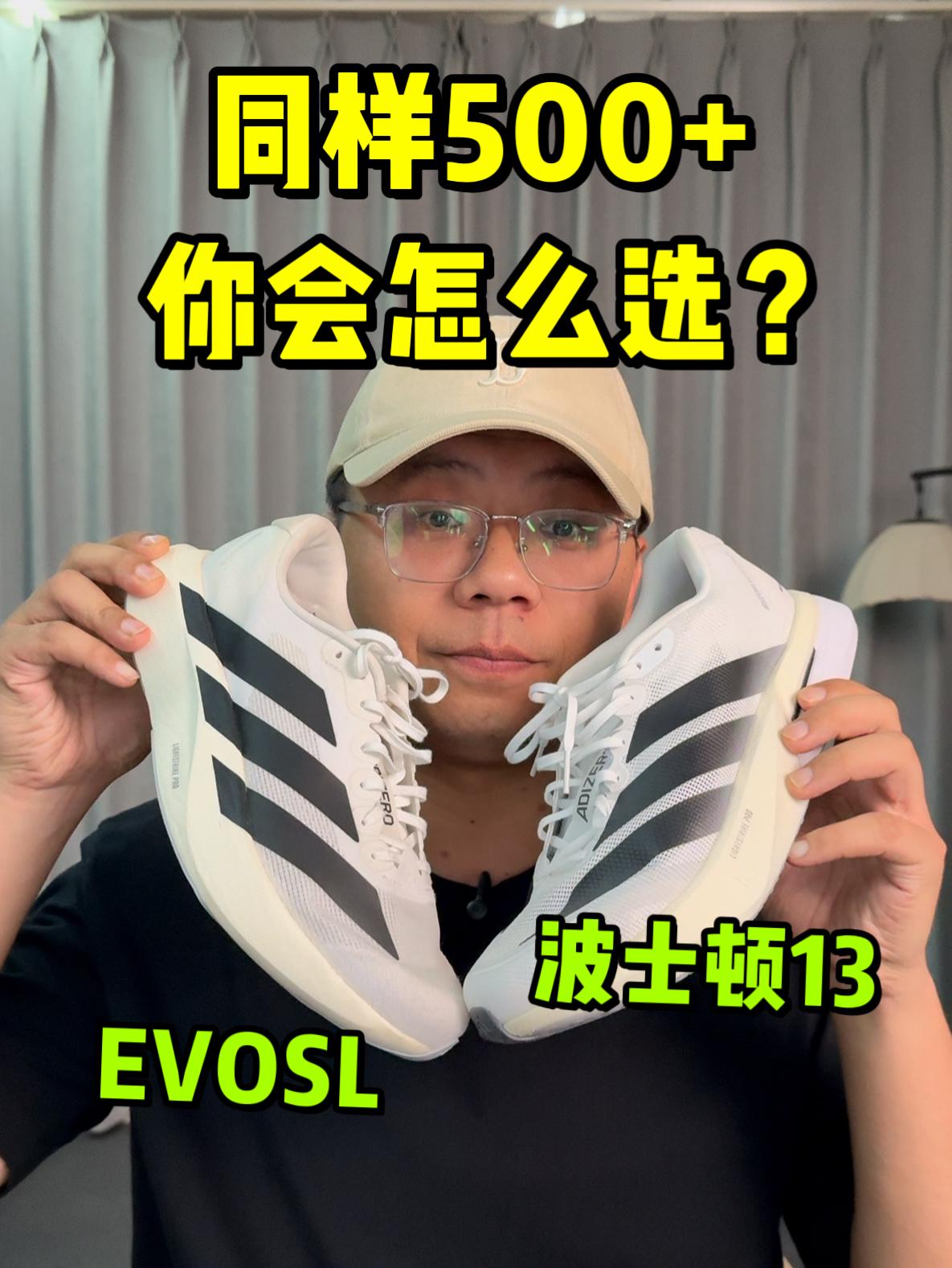 同样500+❗你会选择EVOSL还是波士顿13❓
