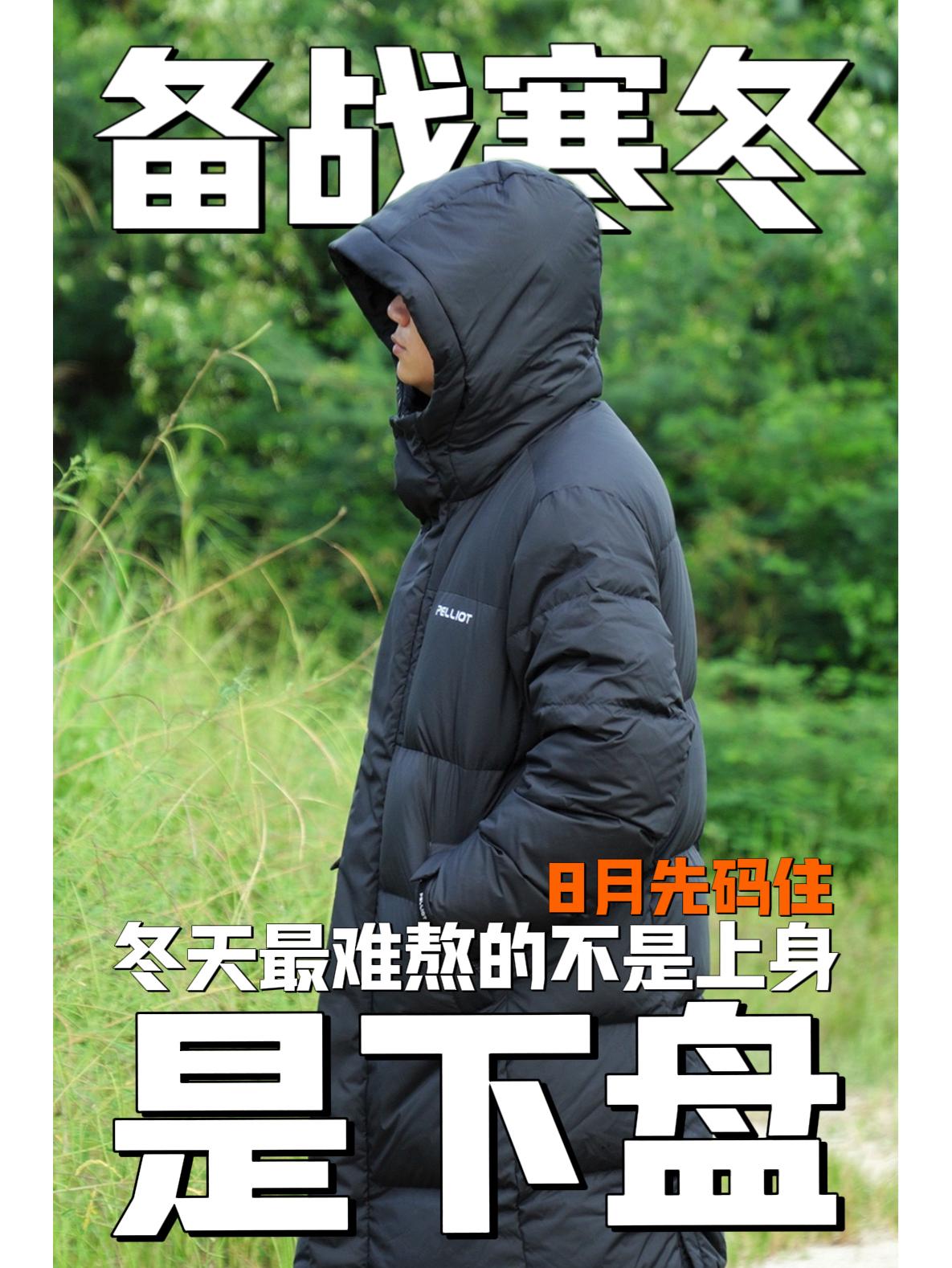 男生入秋长款穿搭｜伯希和极光MAX鹅绒服分享