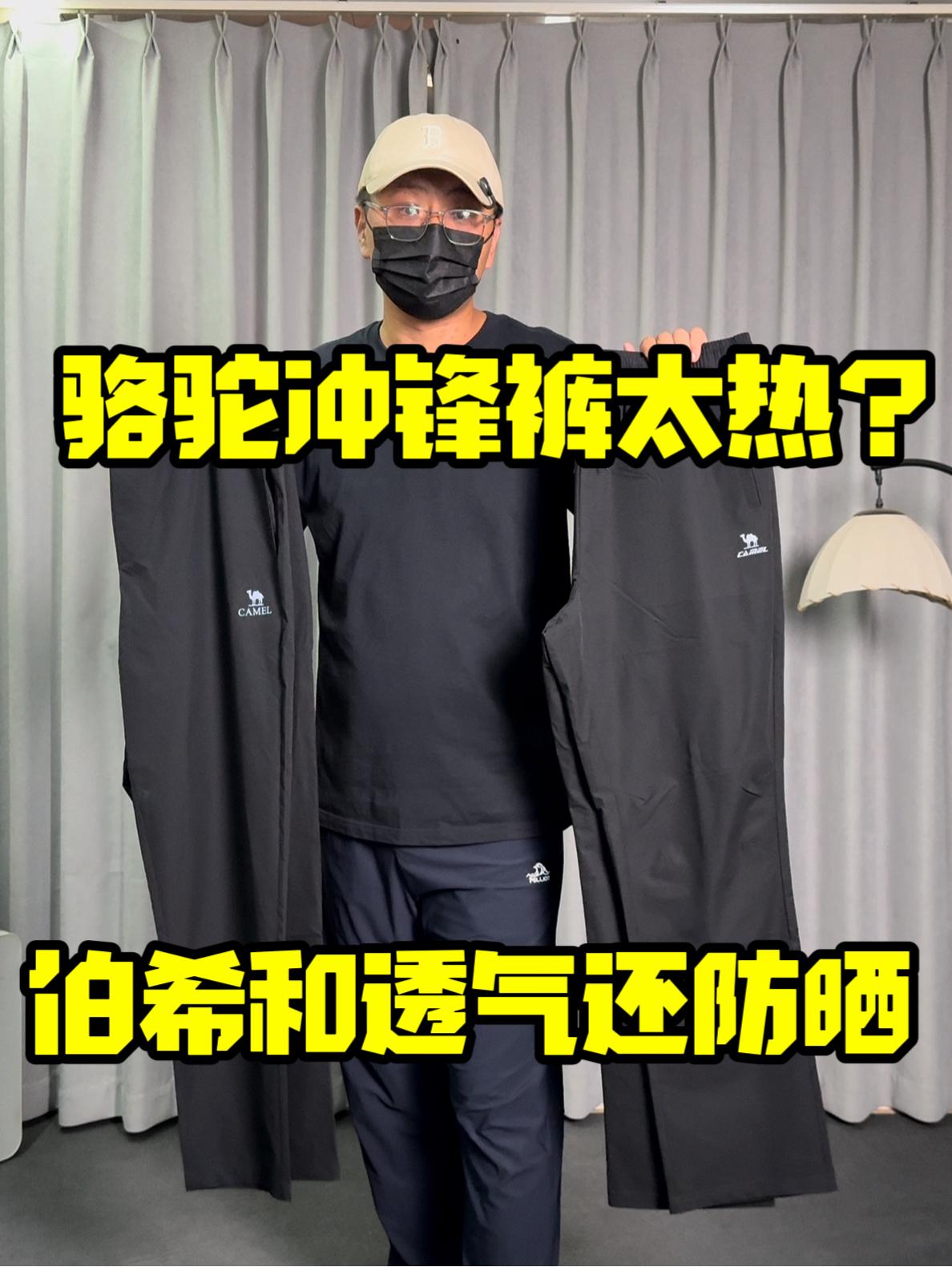 夏季冲锋裤怎么选❓骆驼还是伯希和❓