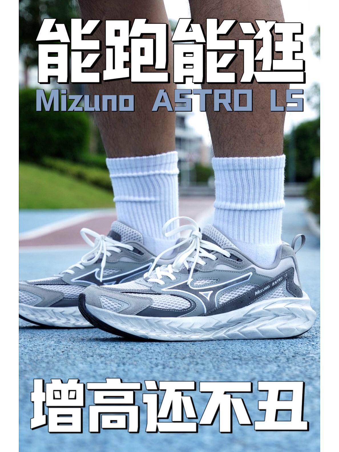 日常慢跑好搭档 | 美津浓ASTRO LS云雾灰实测