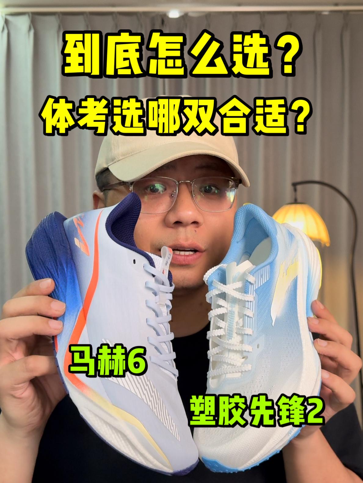跑鞋咋这么多呢❓体考2选1怎么选❓