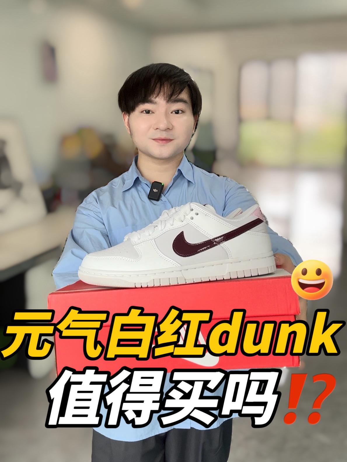 买鞋抄作业｜这么好看的白红dunk都是谁在穿‼️‼️