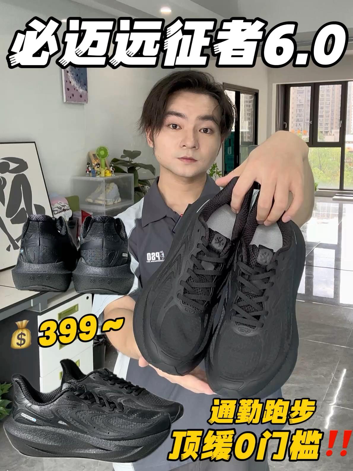 这鞋很哇塞｜💰399拿下帅气必迈远征者6.0‼️🍻