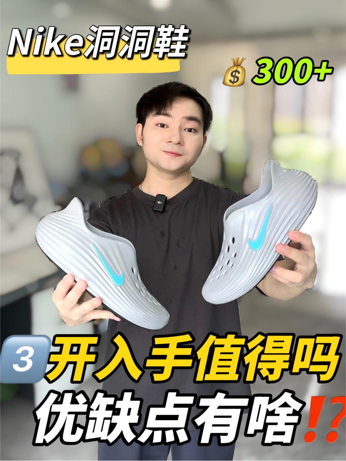 Nike洞洞鞋值得入手吗⁉️🧐