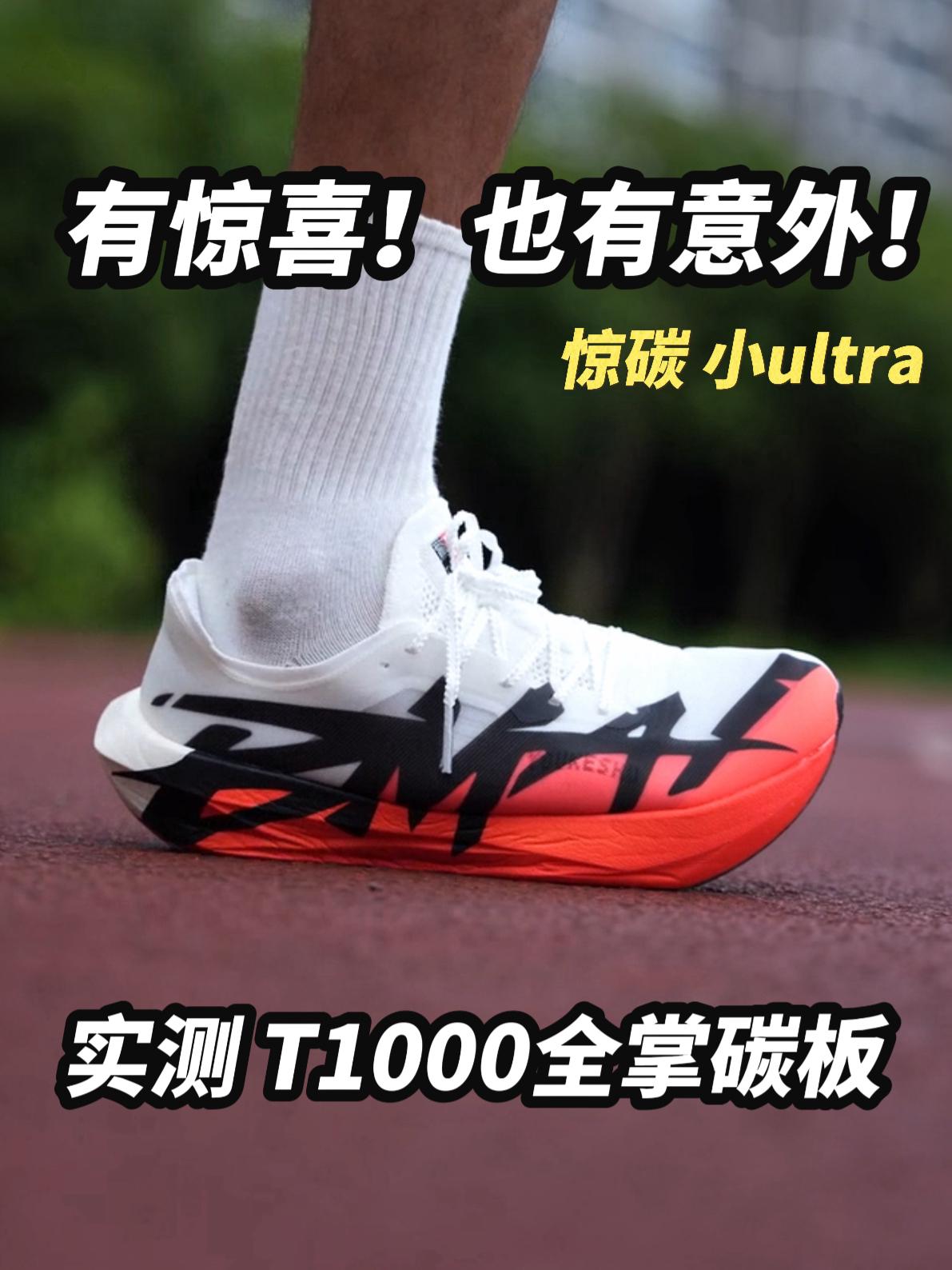 我实力增强？首次体验T1000全掌碳板跑鞋！