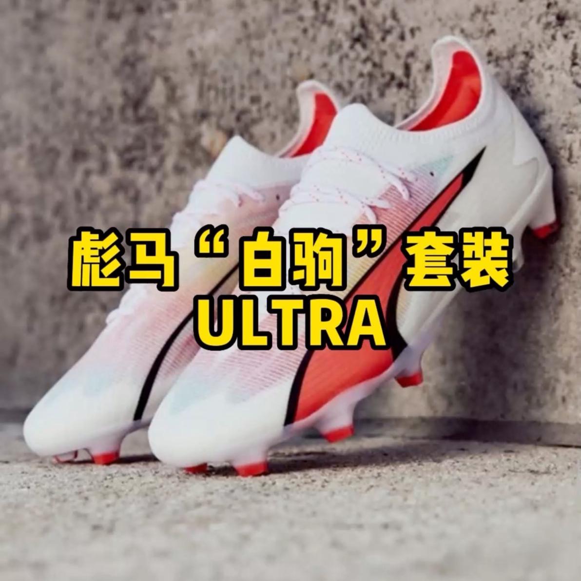 彪马白驹配色套装发布，顶级ULTRA速度球鞋！